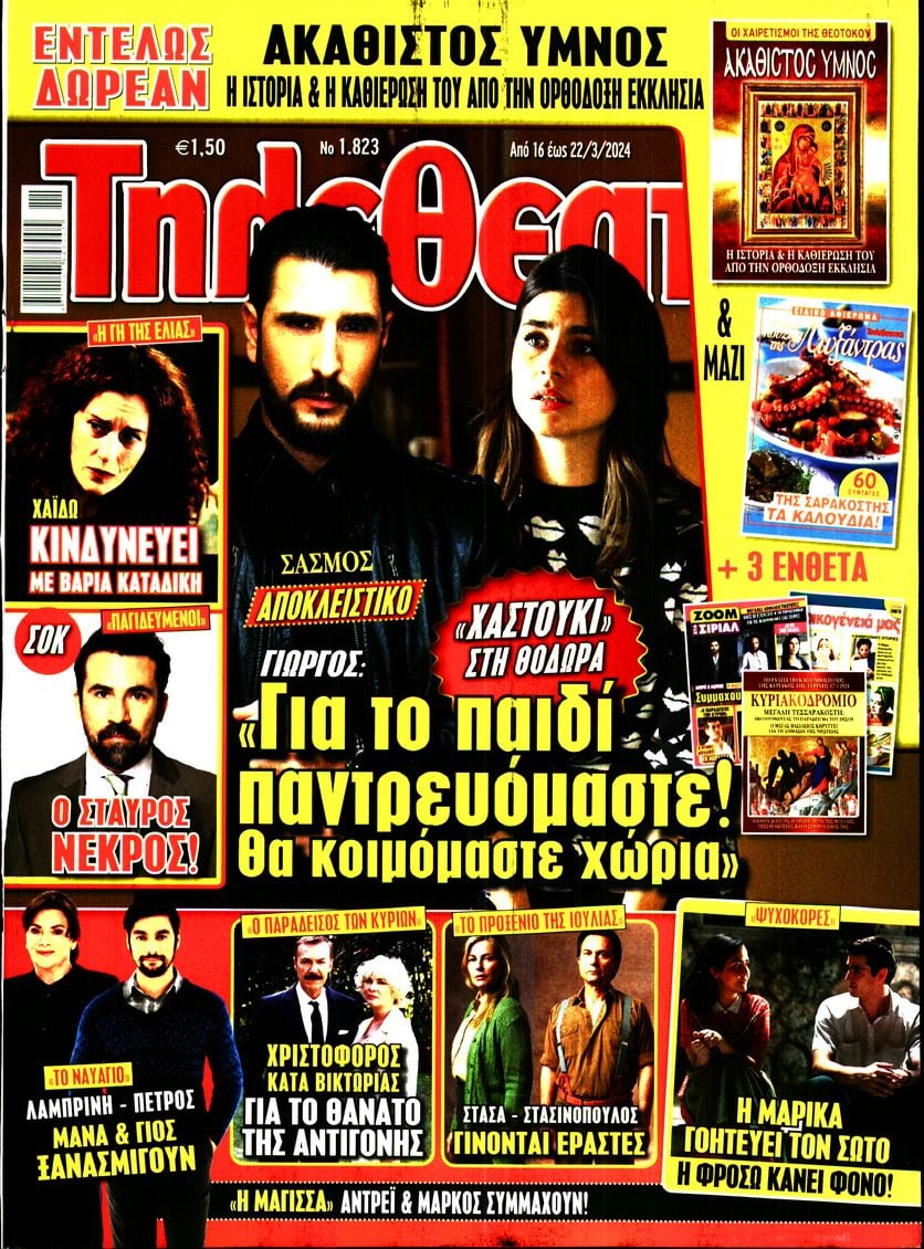 Πρωτοσέλιδο εφημερίδας ΤΗΛΕΘΕΑΤΗΣ