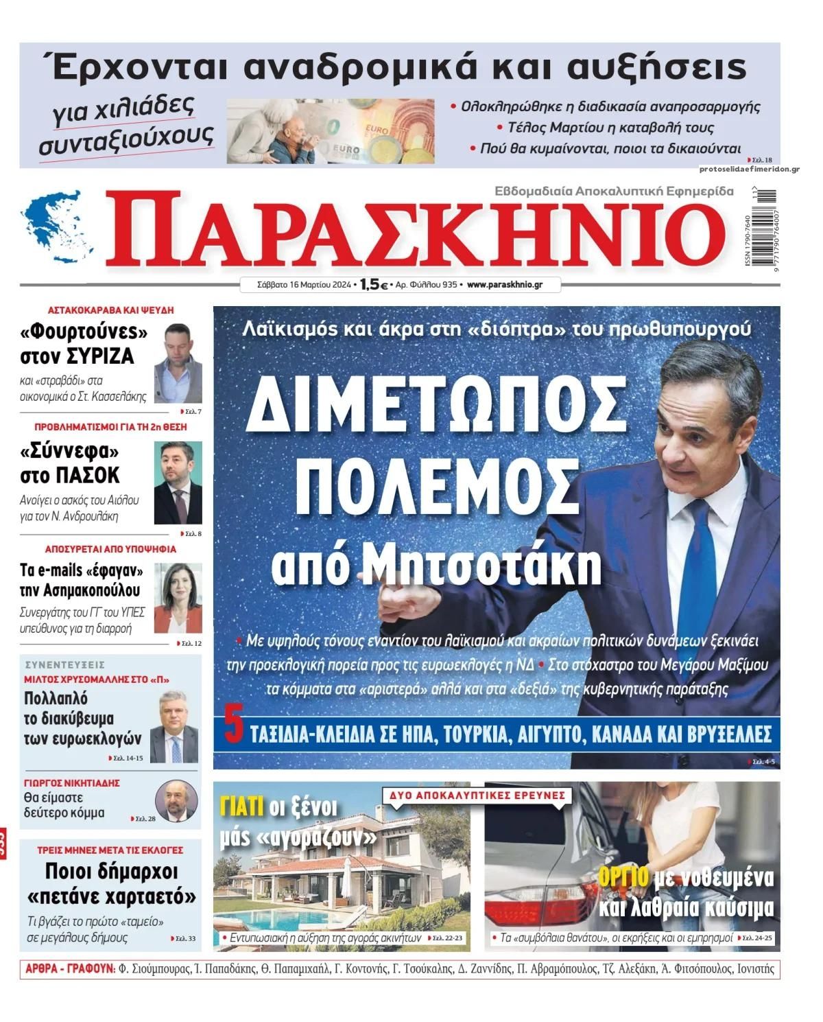 Πρωτοσέλιδο εφημερίδας Το Παρασκήνιο