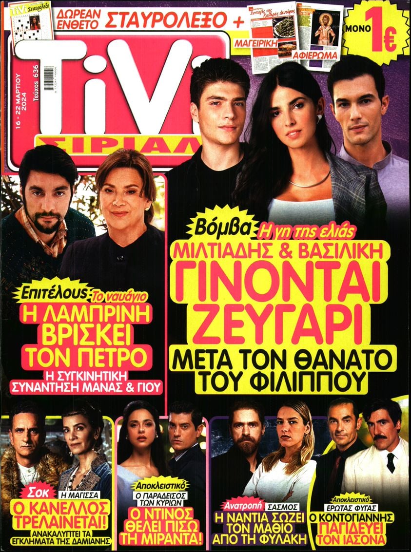 Πρωτοσέλιδο εφημερίδας TV ΣΙΡΙΑΛ
