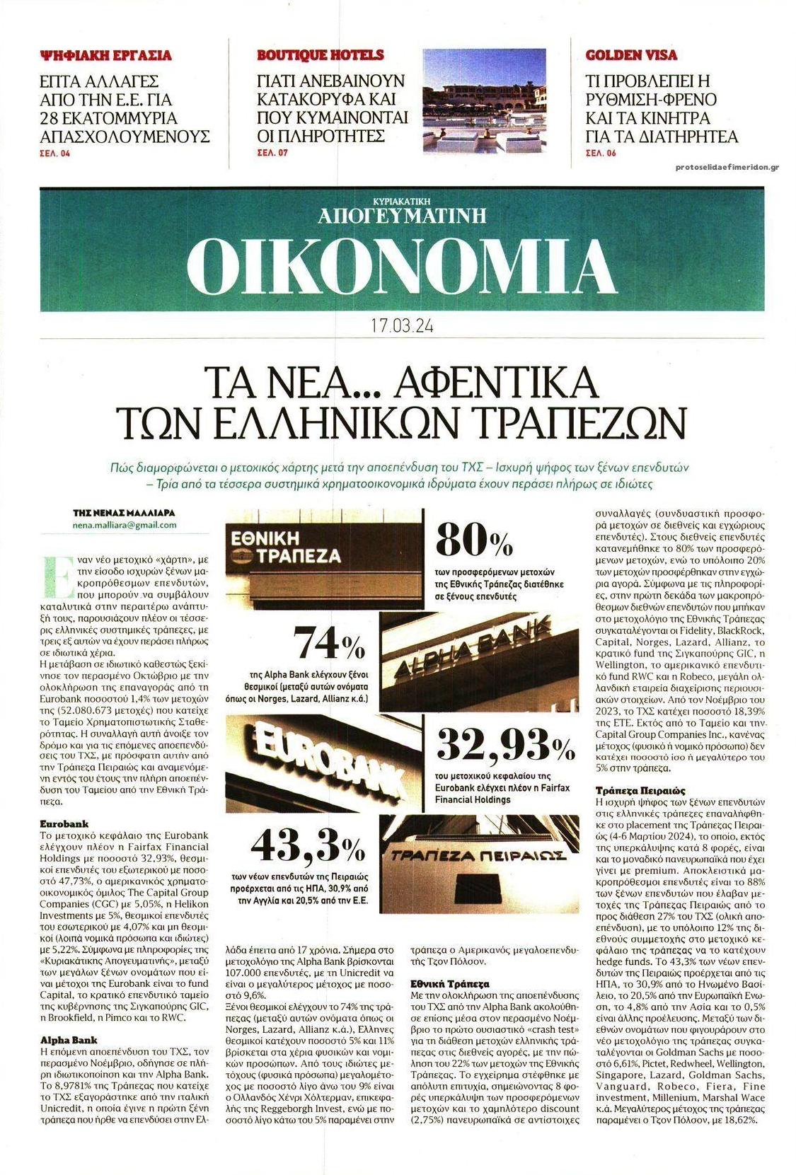 Πρωτοσέλιδο εφημερίδας Οικονομία