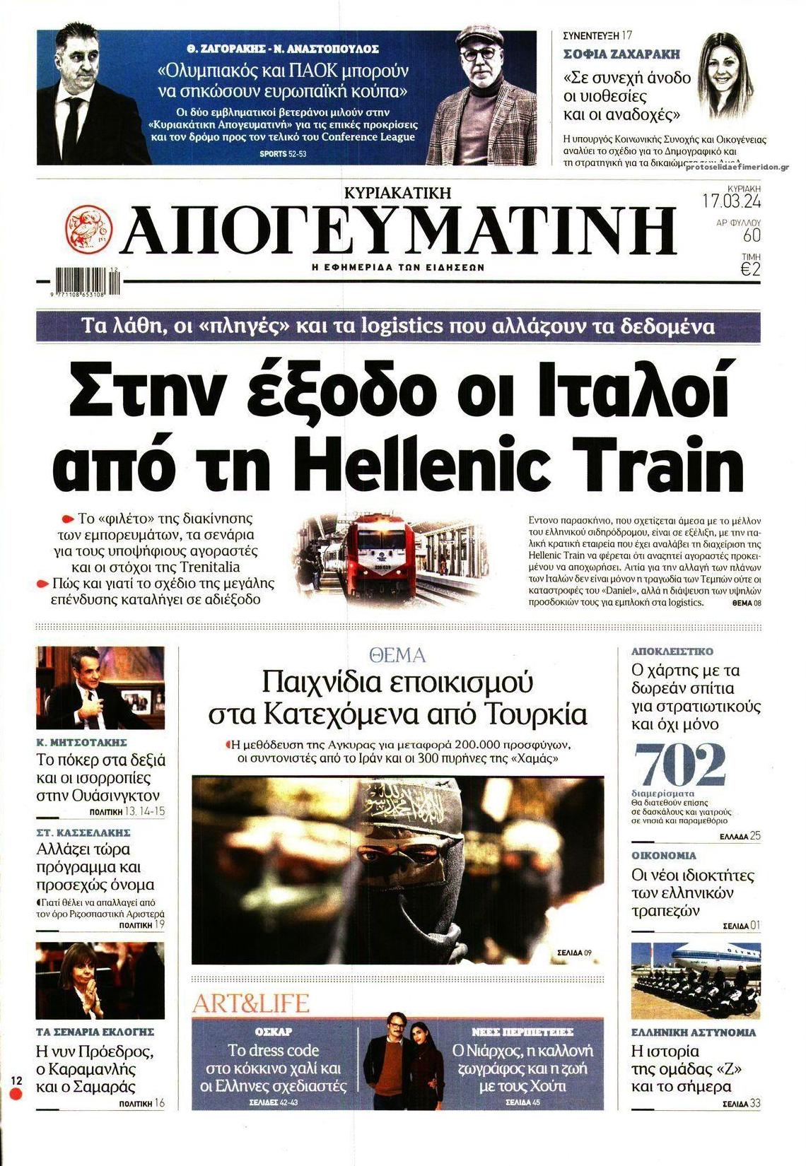 Πρωτοσέλιδο εφημερίδας Απογευματινή