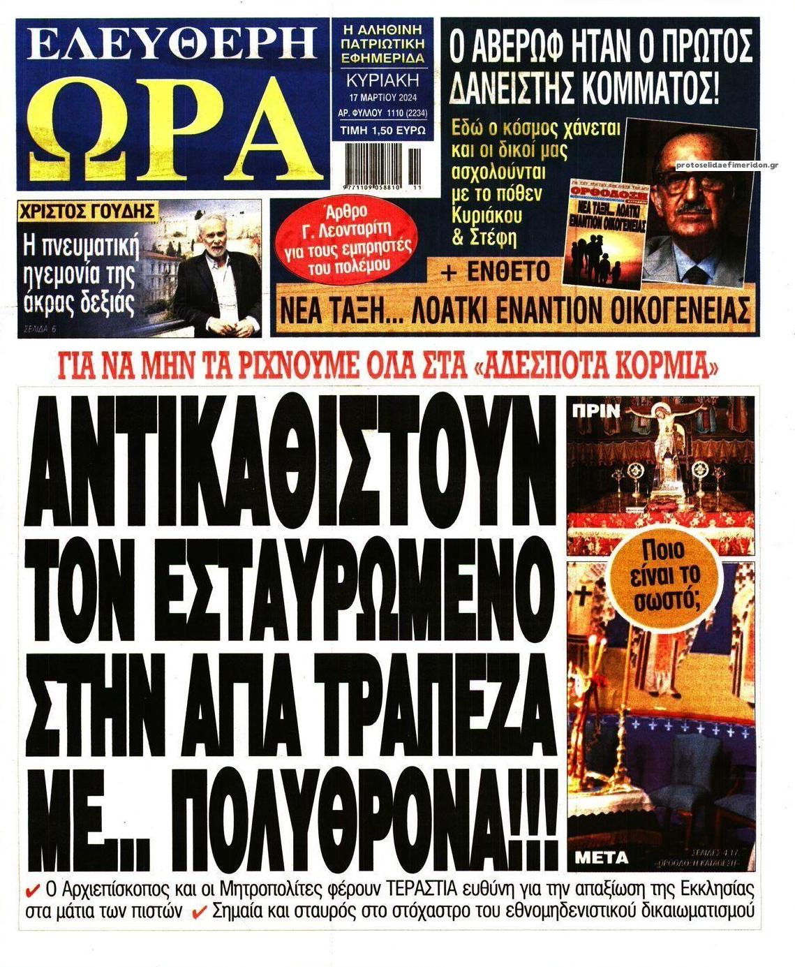 Πρωτοσέλιδο εφημερίδας Ελεύθερη Ώρα