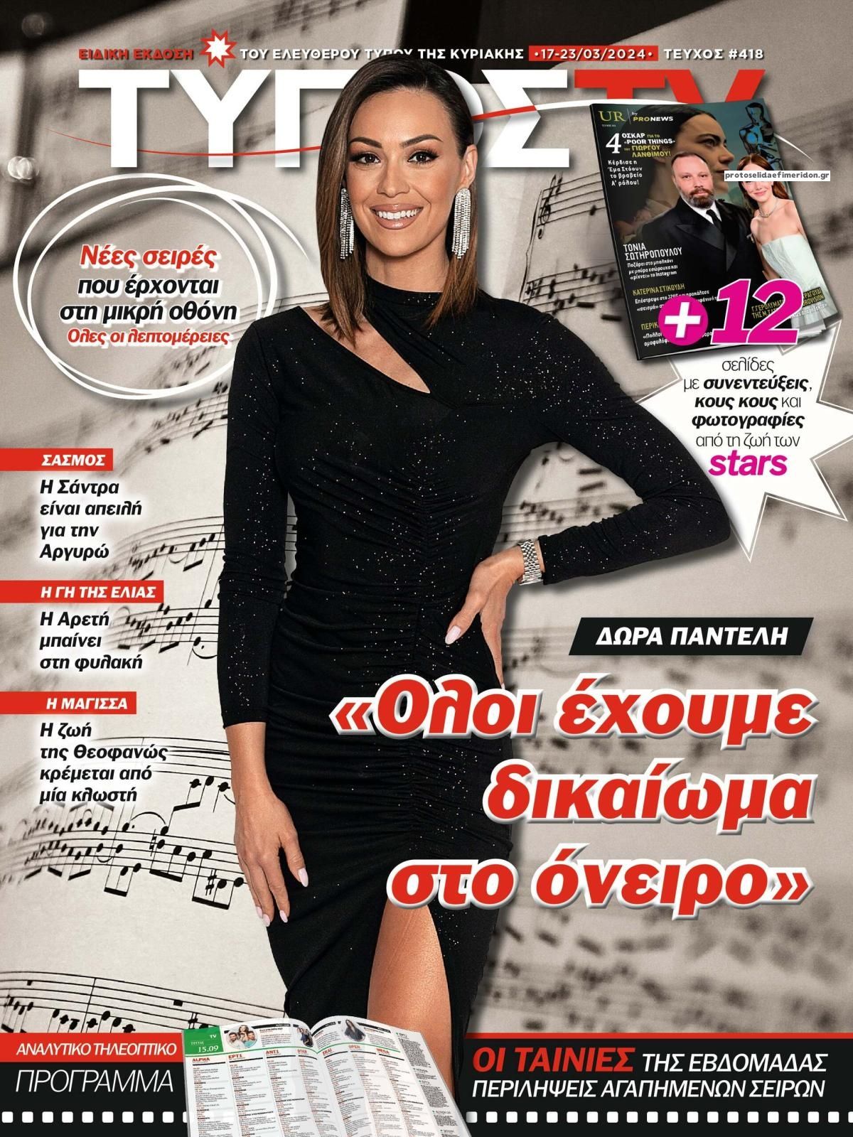 Πρωτοσέλιδο εφημερίδας ΕΛΕΥΘΕΡΟΣ ΤΥΠΟΣ  - ΤΥΠΟΣ TV