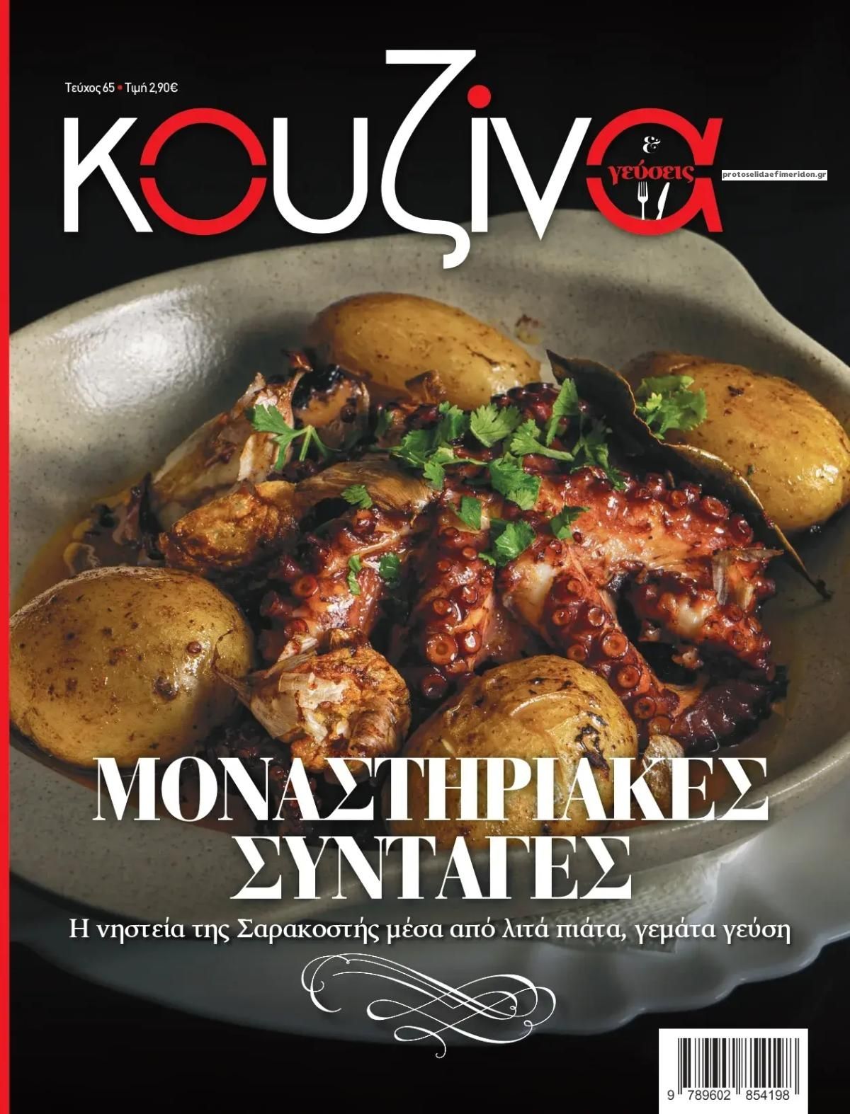 Πρωτοσέλιδο εφημερίδας ΕΛΕΥΘΕΡΟΣ ΤΥΠΟΣ - ΚΟΥΖΙΝΑ