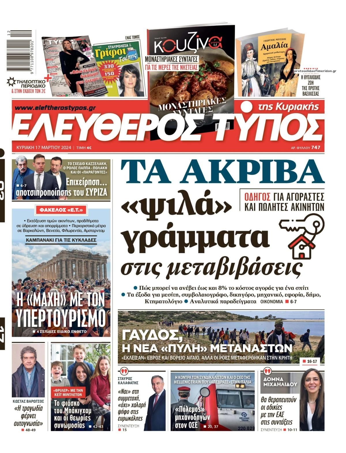 Πρωτοσέλιδο εφημερίδας Ελεύθερος Τύπος