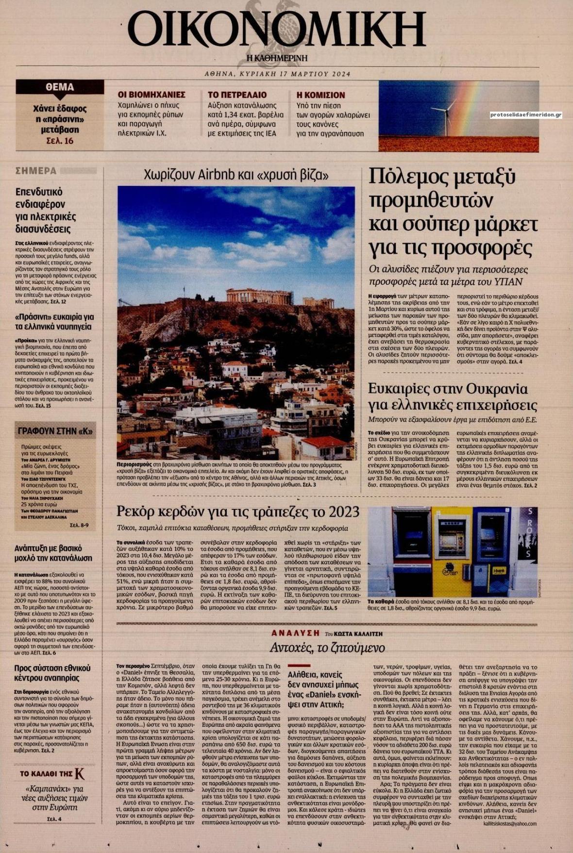 Πρωτοσέλιδο εφημερίδας Η ΚΑΘΗΜΕΡΙΝΗ - ΟΙΚΟΝΟΜΙΚΗ