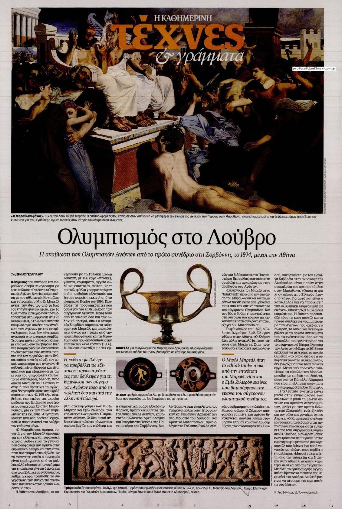 Πρωτοσέλιδο εφημερίδας Η ΚΑΘΗΜΕΡΙΝΗ - ΤΕΧΝΕΣ ΚΑΙ ΓΡΑΜΜΑΤΑ