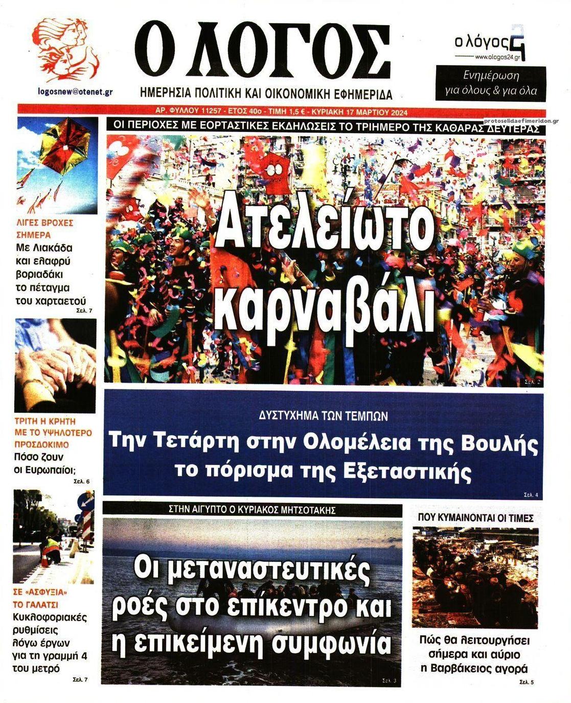 Πρωτοσέλιδο εφημερίδας Λόγος