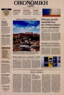 Η ΚΑΘΗΜΕΡΙΝΗ - ΟΙΚΟΝΟΜΙΚΗ