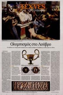 Η ΚΑΘΗΜΕΡΙΝΗ - ΤΕΧΝΕΣ ΚΑΙ ΓΡΑΜΜΑΤΑ