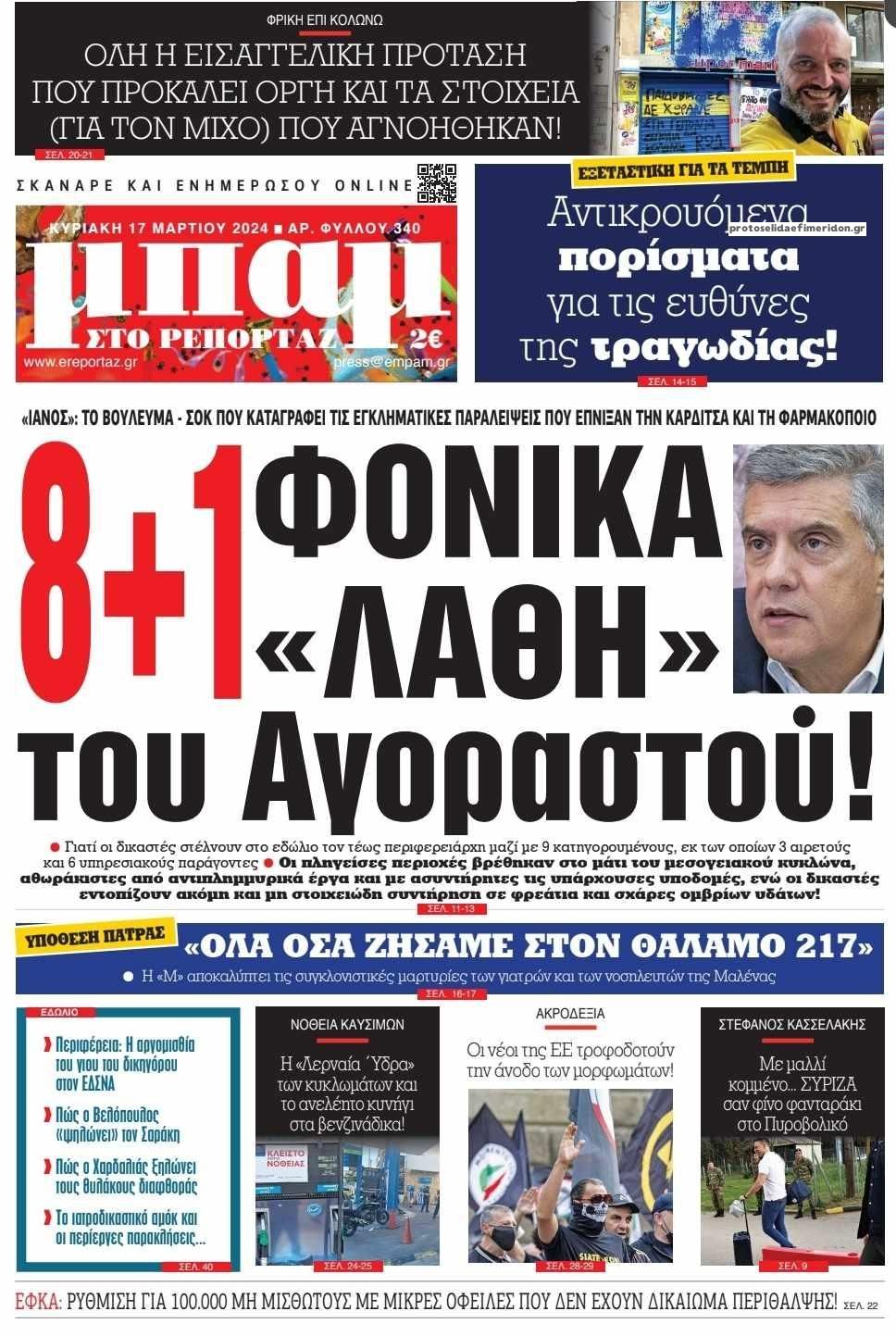 Πρωτοσέλιδο εφημερίδας Μπαμ στο Ρεπορτάζ