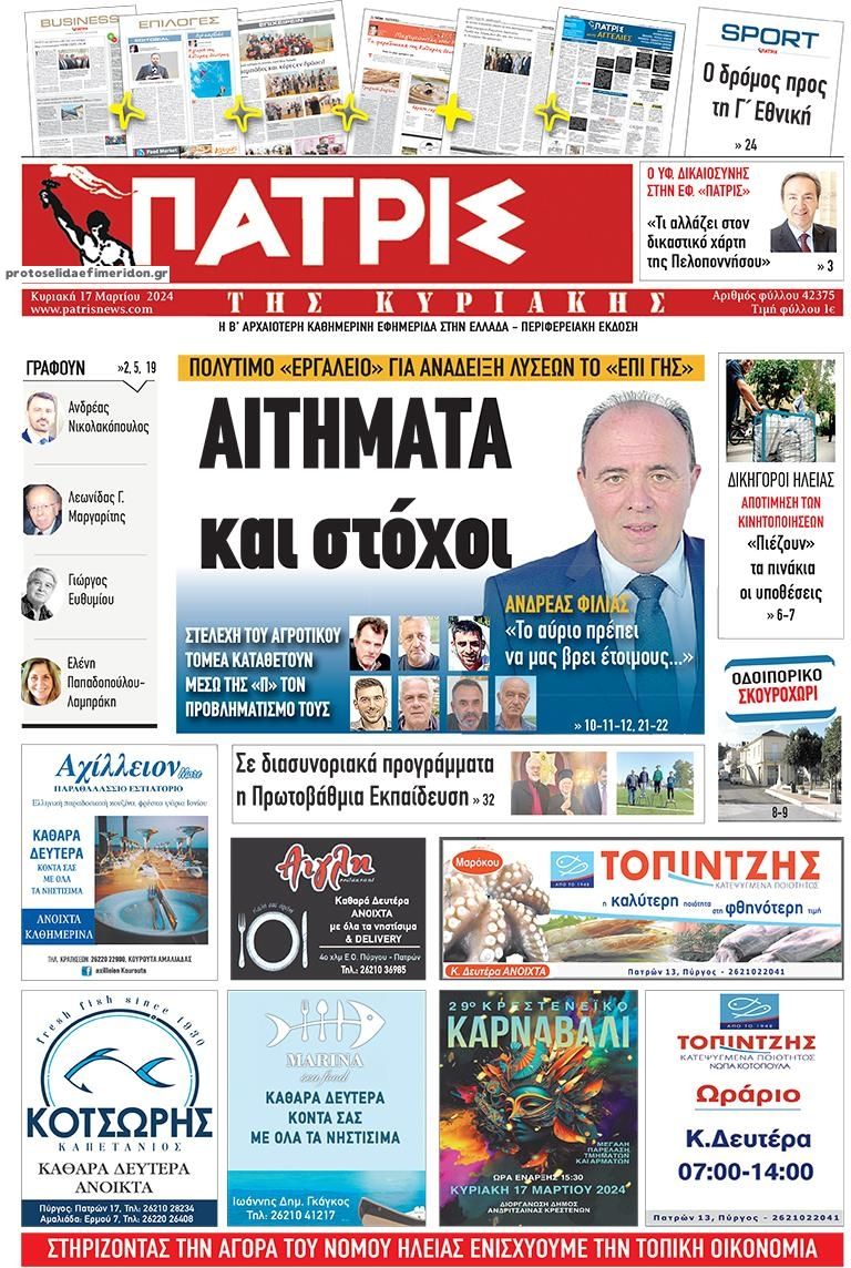 Πρωτοσέλιδο εφημερίδας Πατρις Ηλείας