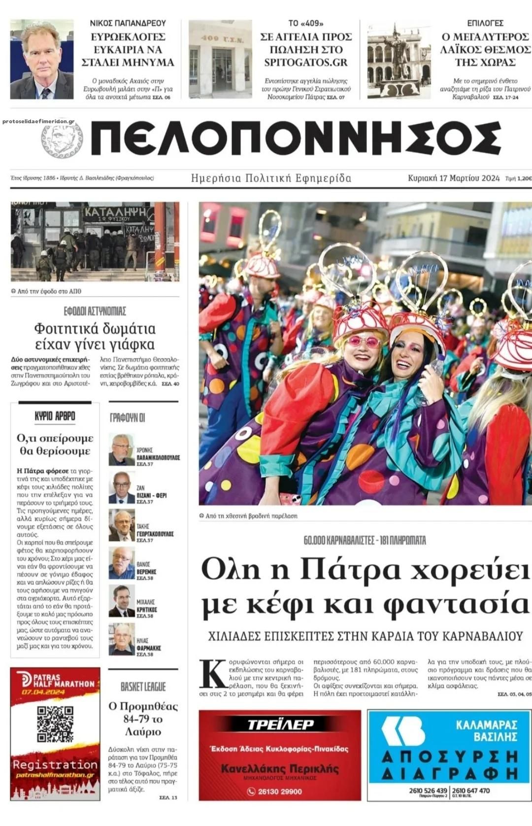 Πρωτοσέλιδο εφημερίδας Πελοπόννησος