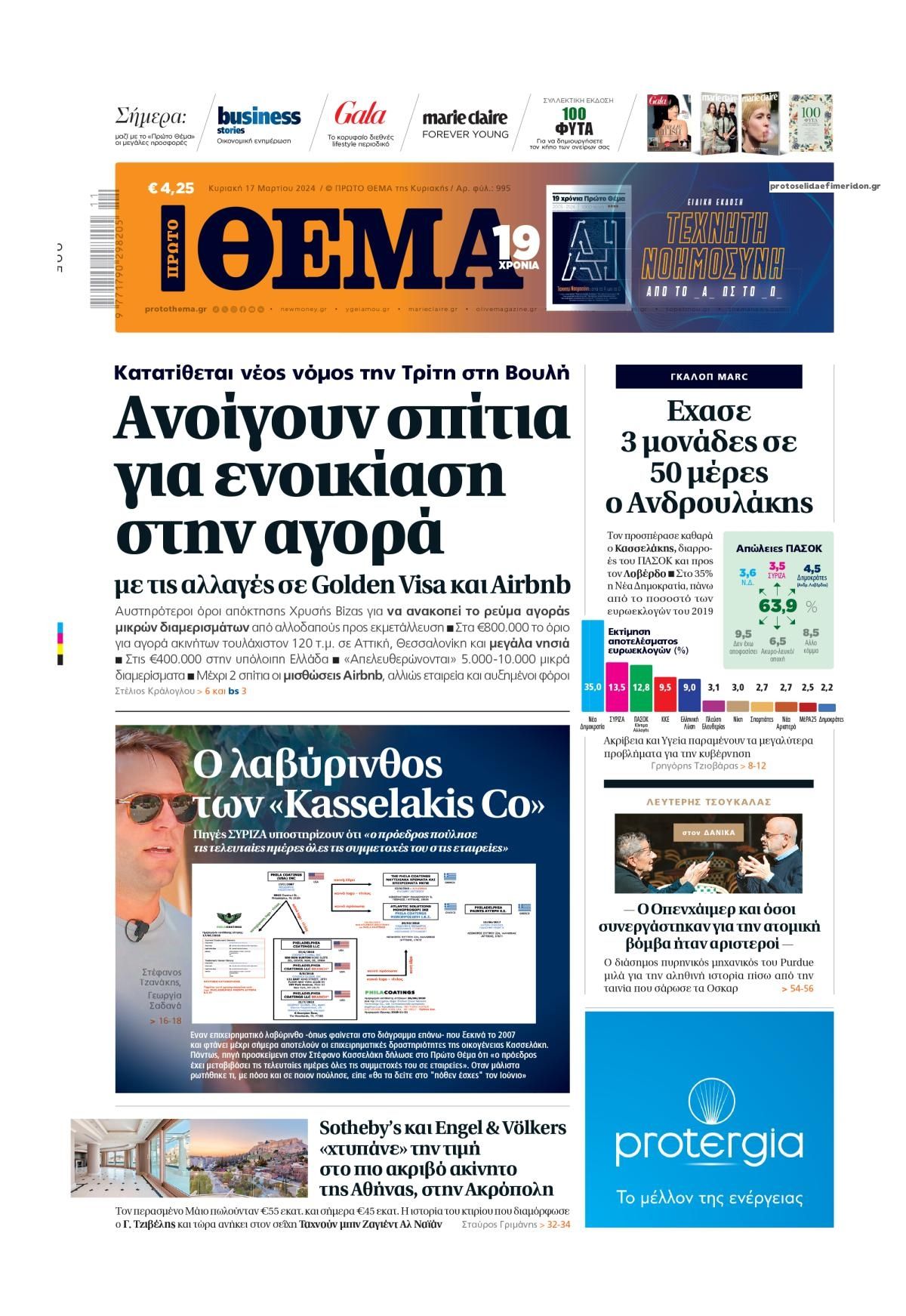 Πρωτοσέλιδο εφημερίδας Πρώτο Θέμα