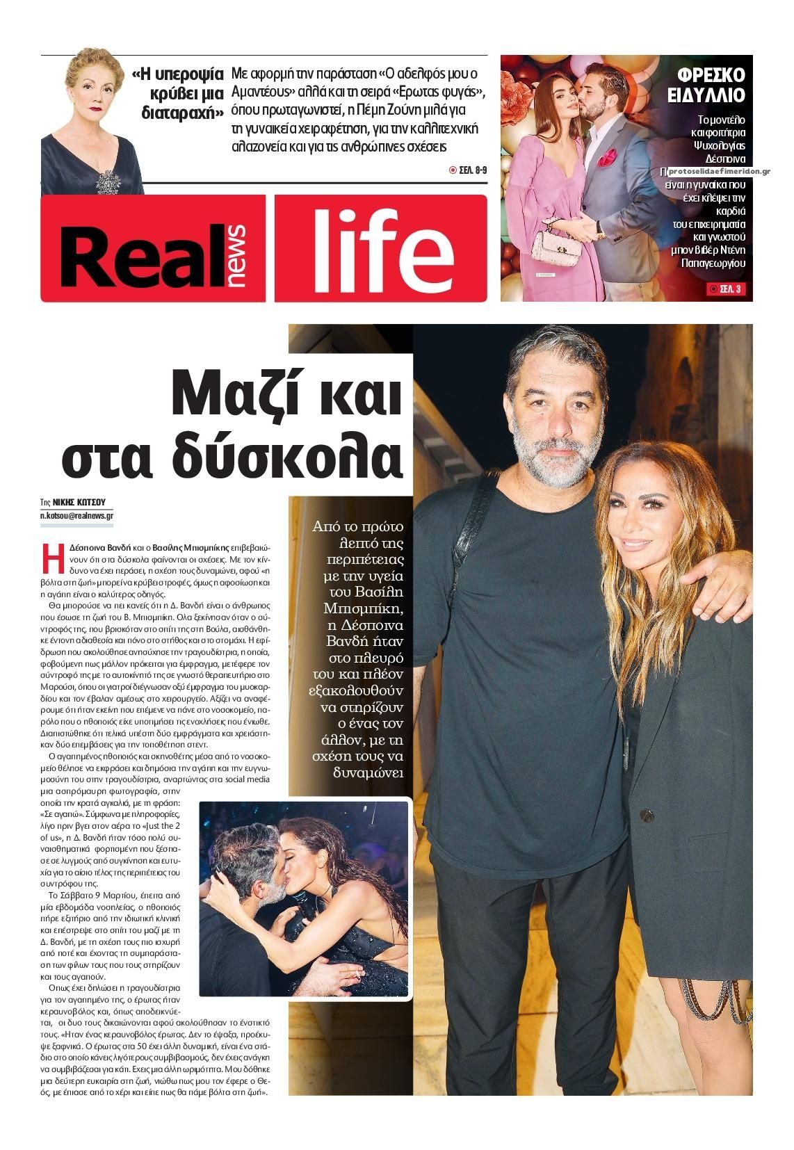 Πρωτοσέλιδο εφημερίδας REAL NEWS - LIFE