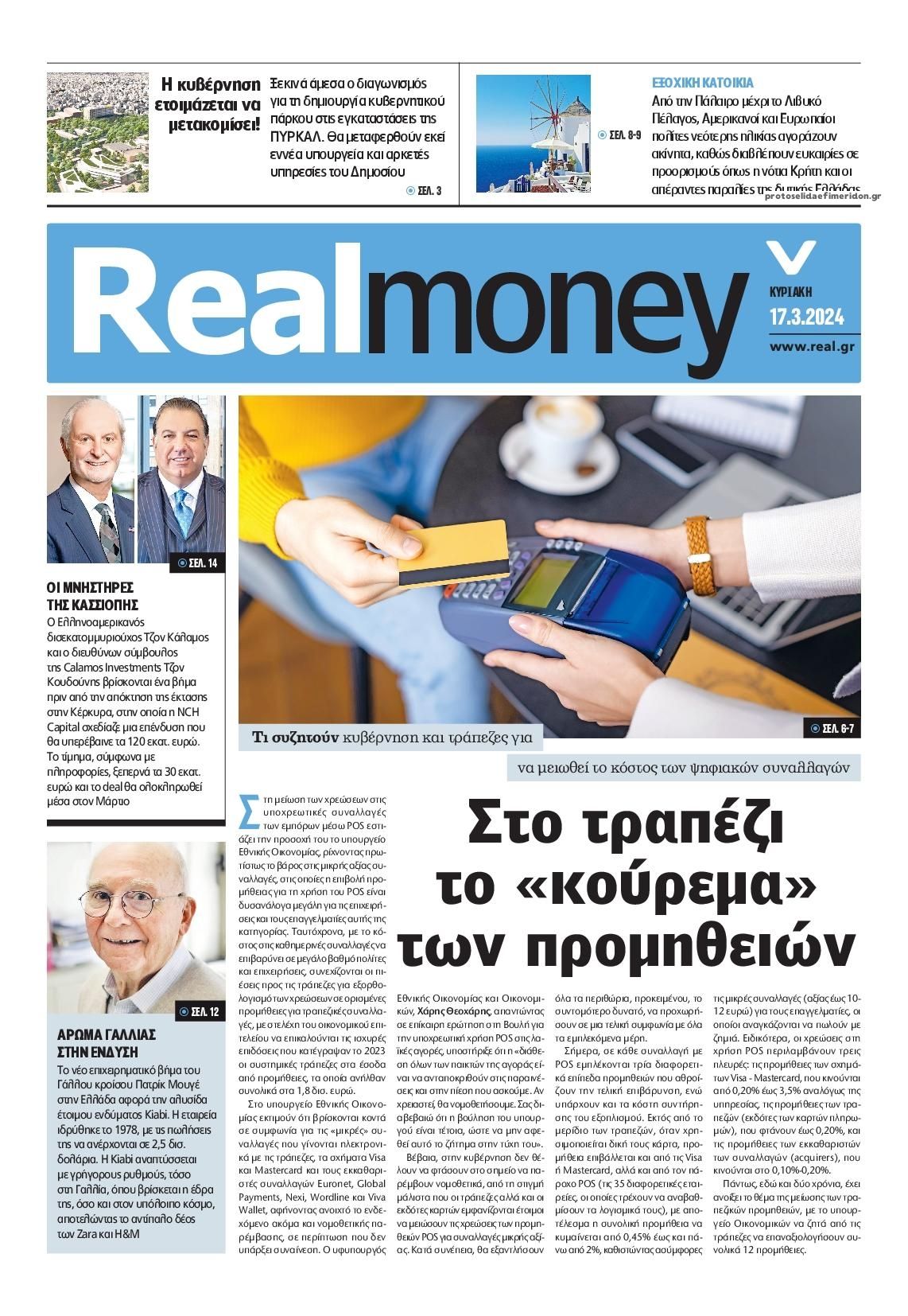 Πρωτοσέλιδο εφημερίδας REAL NEWS - MONEY