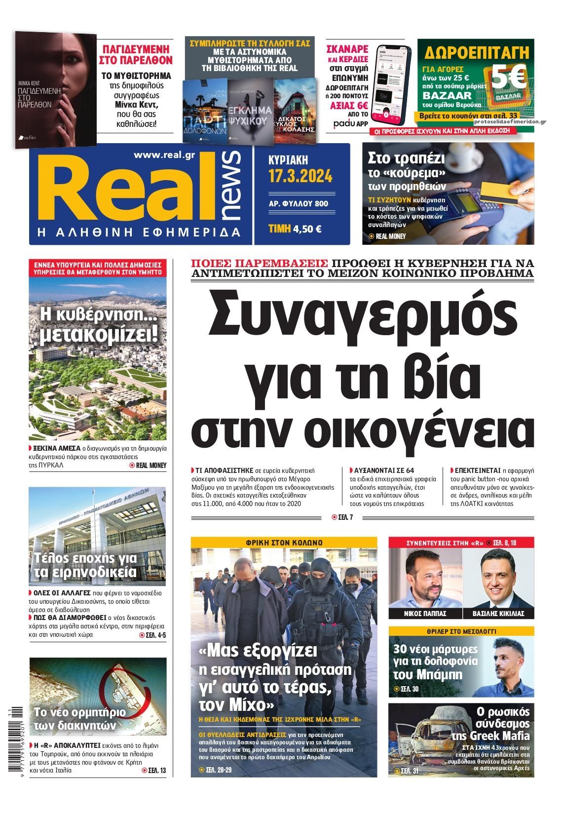 Πρωτοσέλιδο εφημερίδας Real News