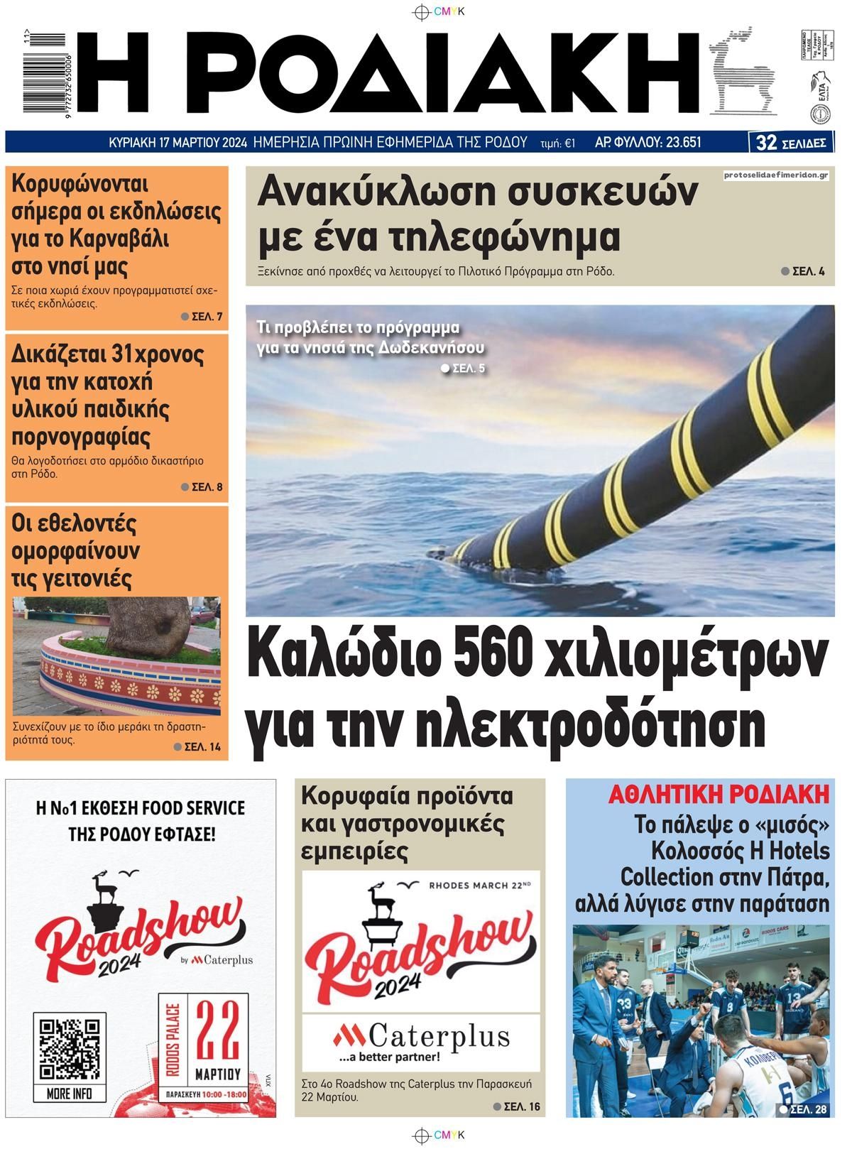 Πρωτοσέλιδο εφημερίδας Ροδιακή