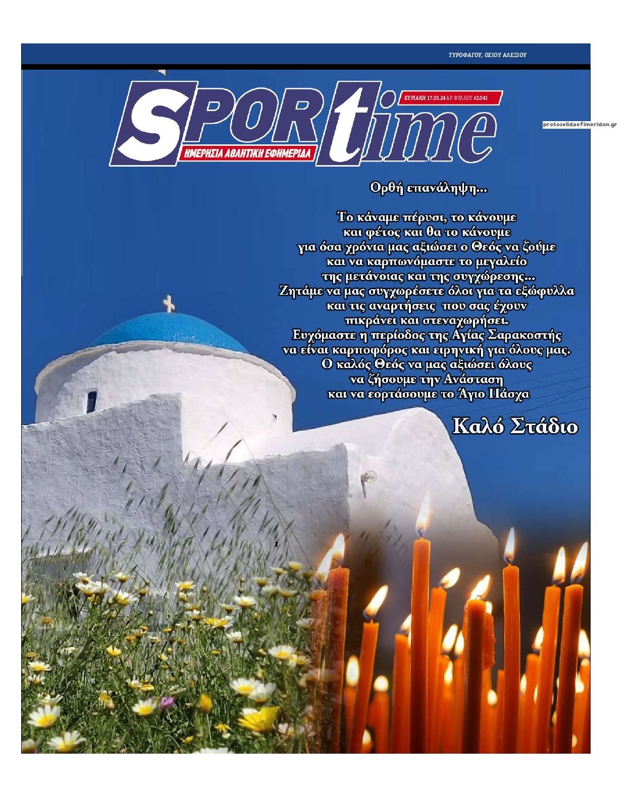 Πρωτοσέλιδο εφημερίδας Sportime