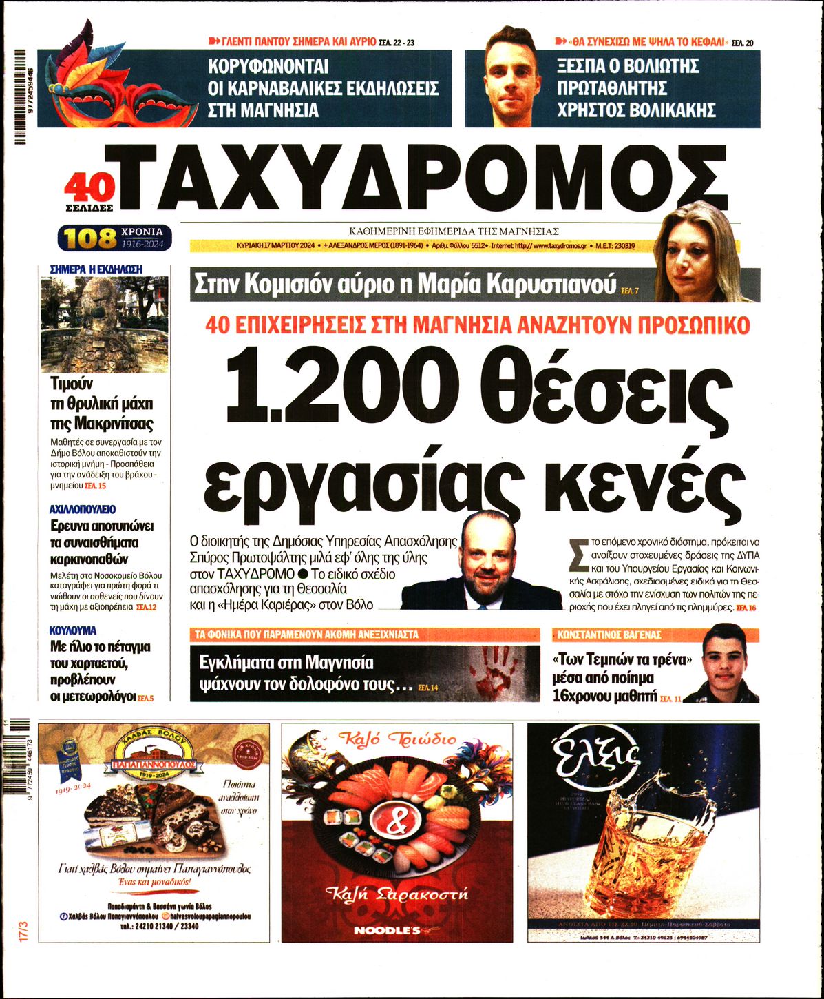 Πρωτοσέλιδο εφημερίδας Ταχυδρόμος