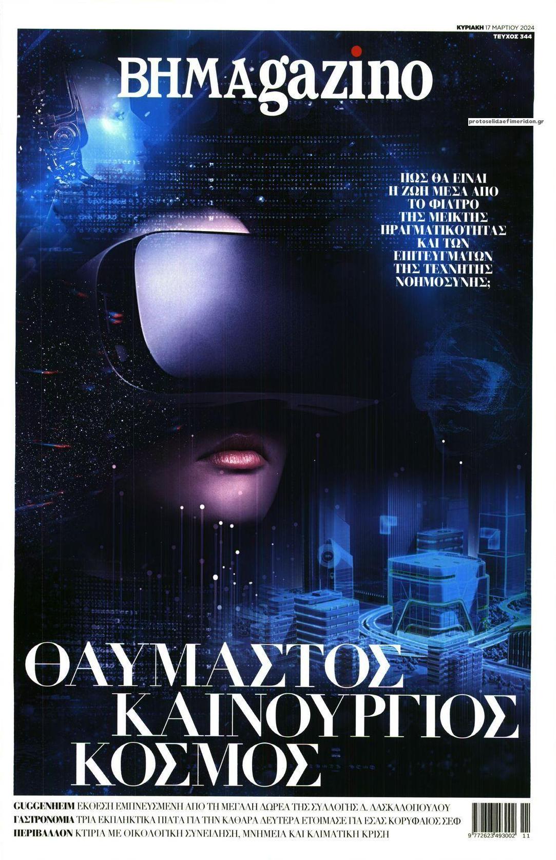 Πρωτοσέλιδο εφημερίδας ΤΟ ΒΗΜΑ ΤΗΣ ΚΥΡΙΑΚΗΣ - BHMAGAZINO