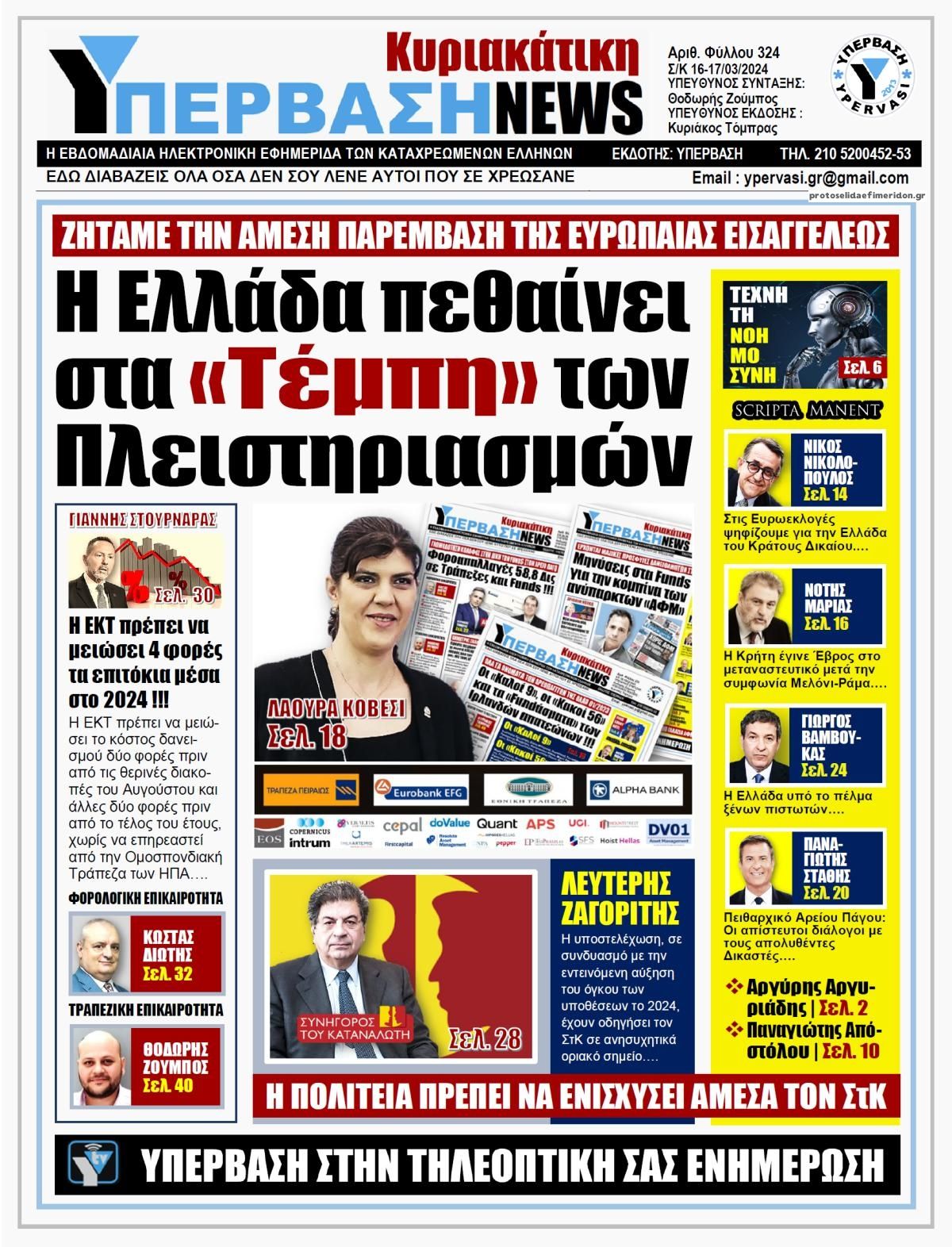 Πρωτοσέλιδο εφημερίδας Υπέρβαση News