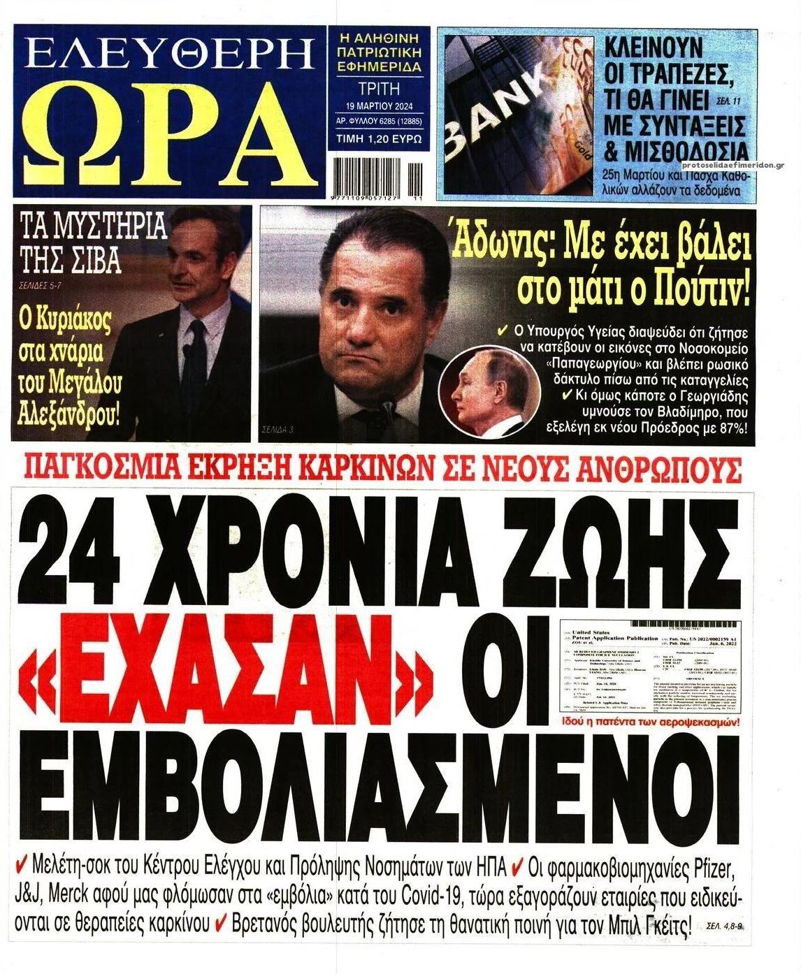 Πρωτοσέλιδο εφημερίδας Ελεύθερη Ώρα