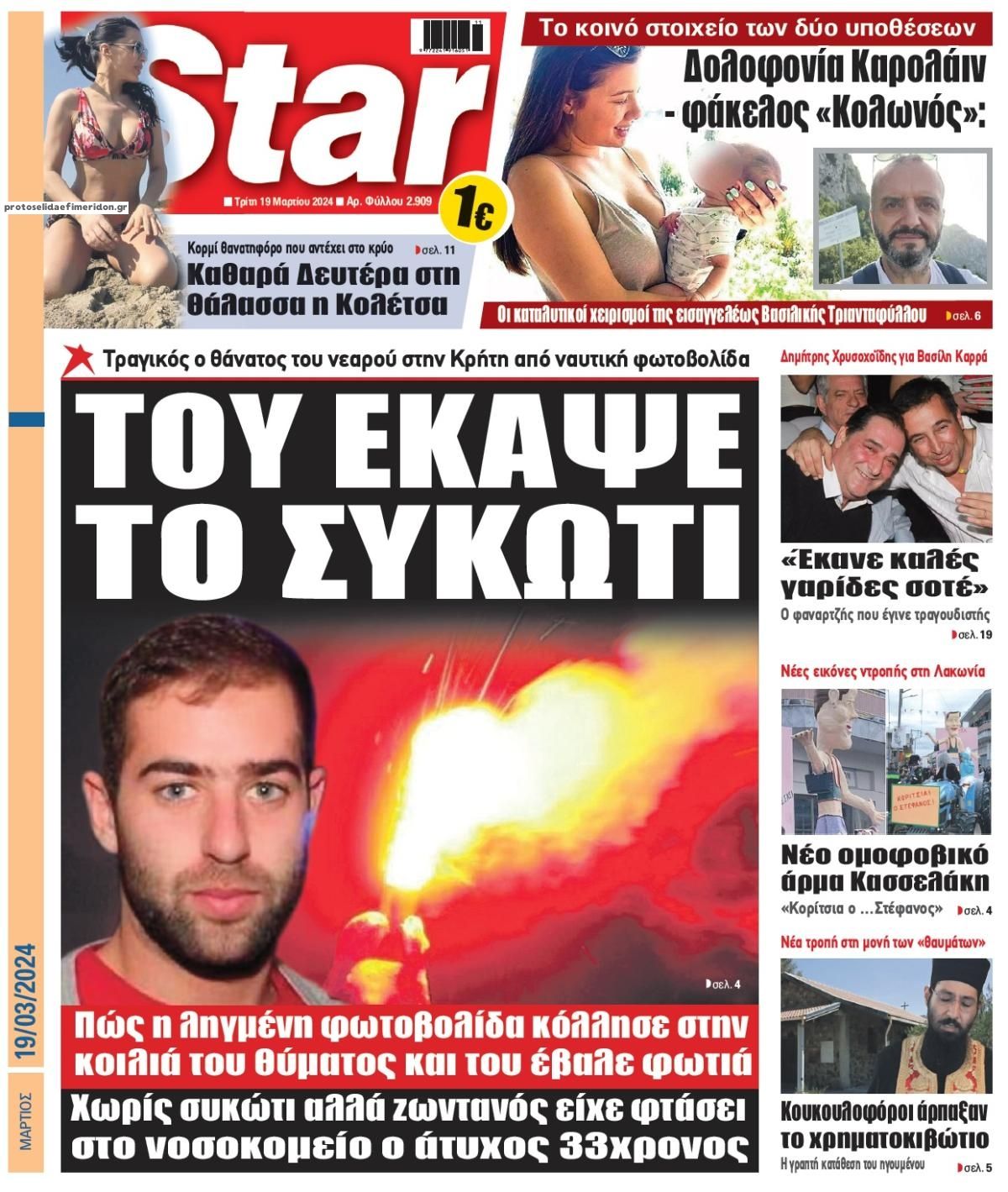 Πρωτοσέλιδο εφημερίδας Star Press