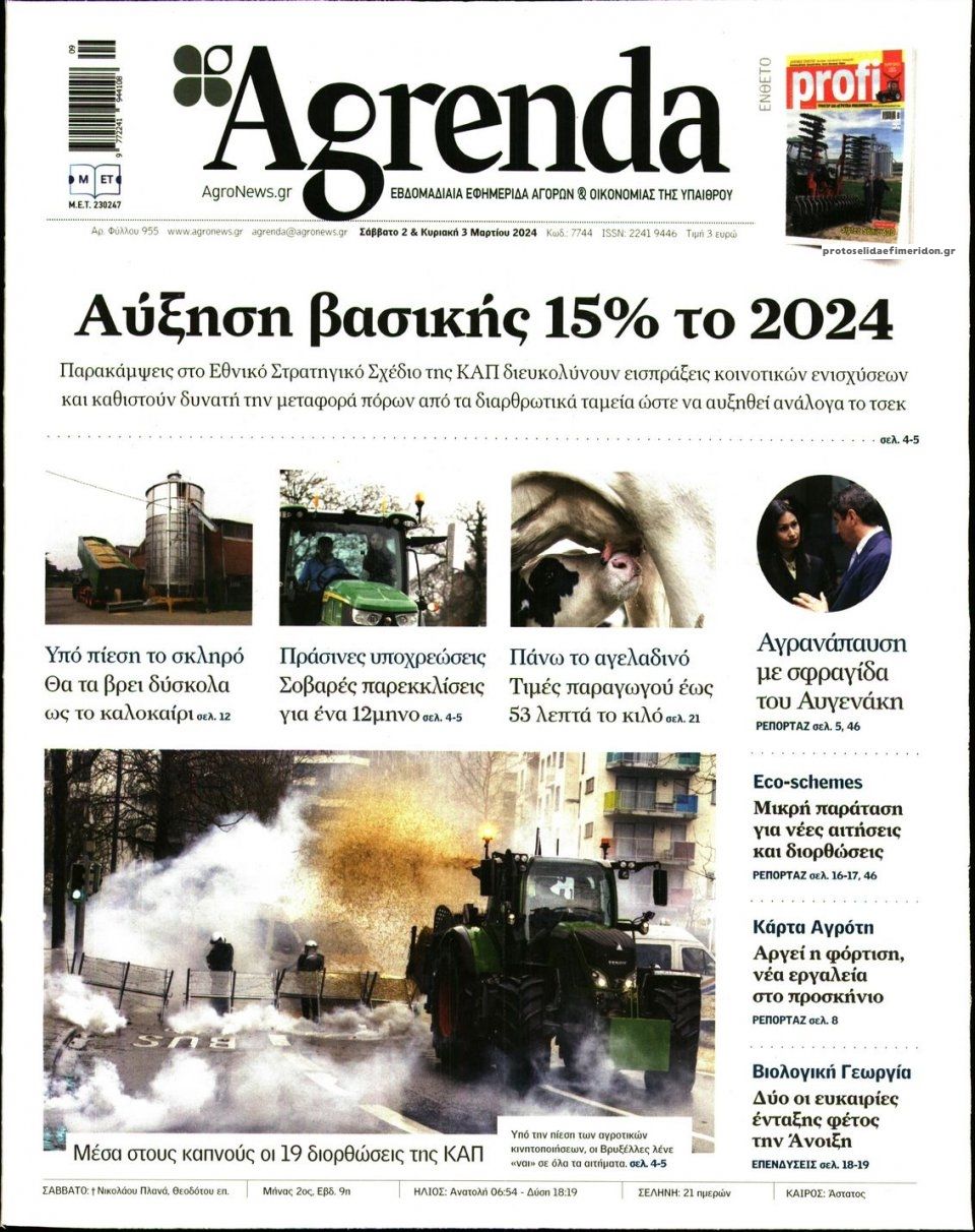 Πρωτοσέλιδο εφημερίδας Agrenda