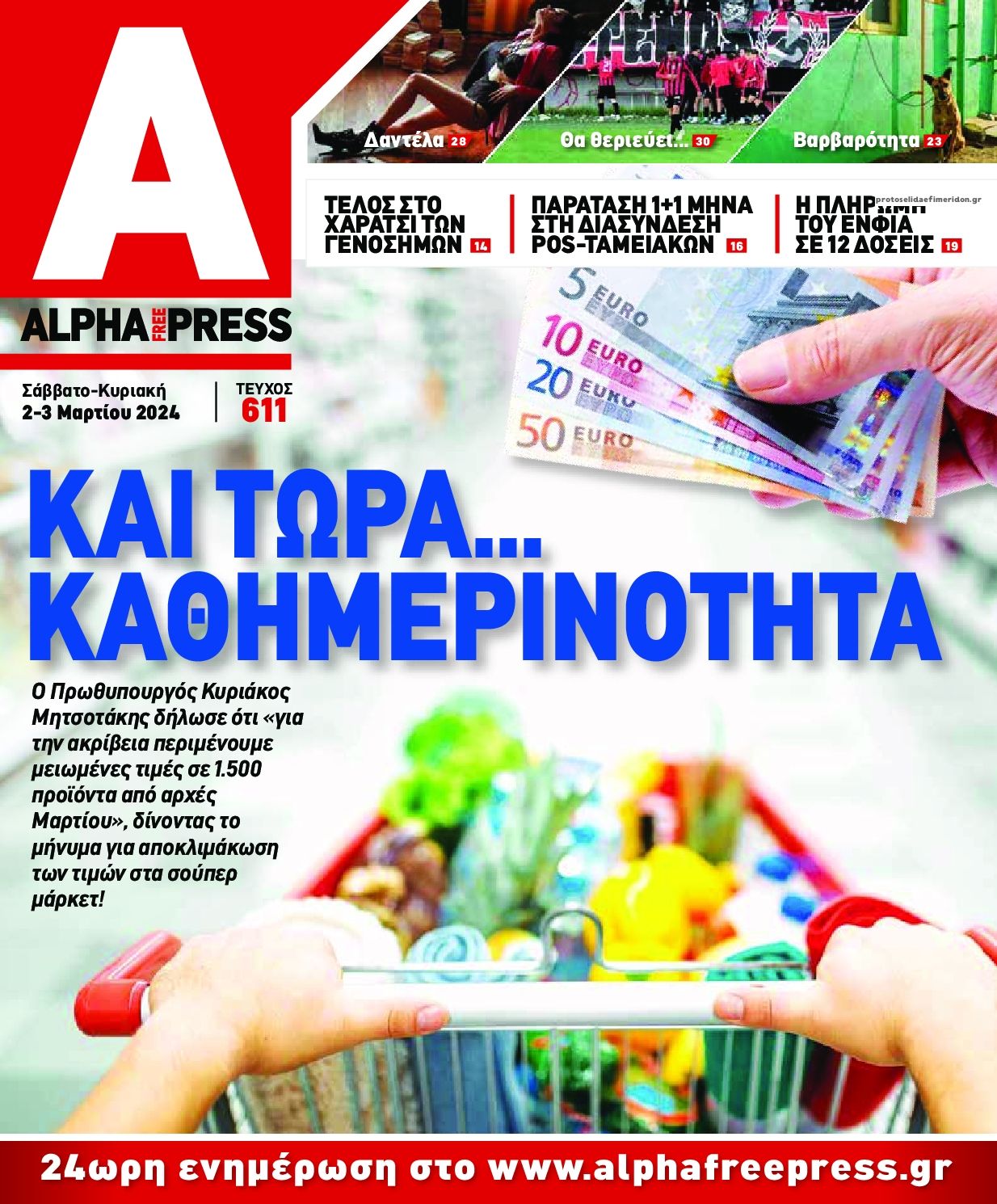 Πρωτοσέλιδο εφημερίδας Apha freepress