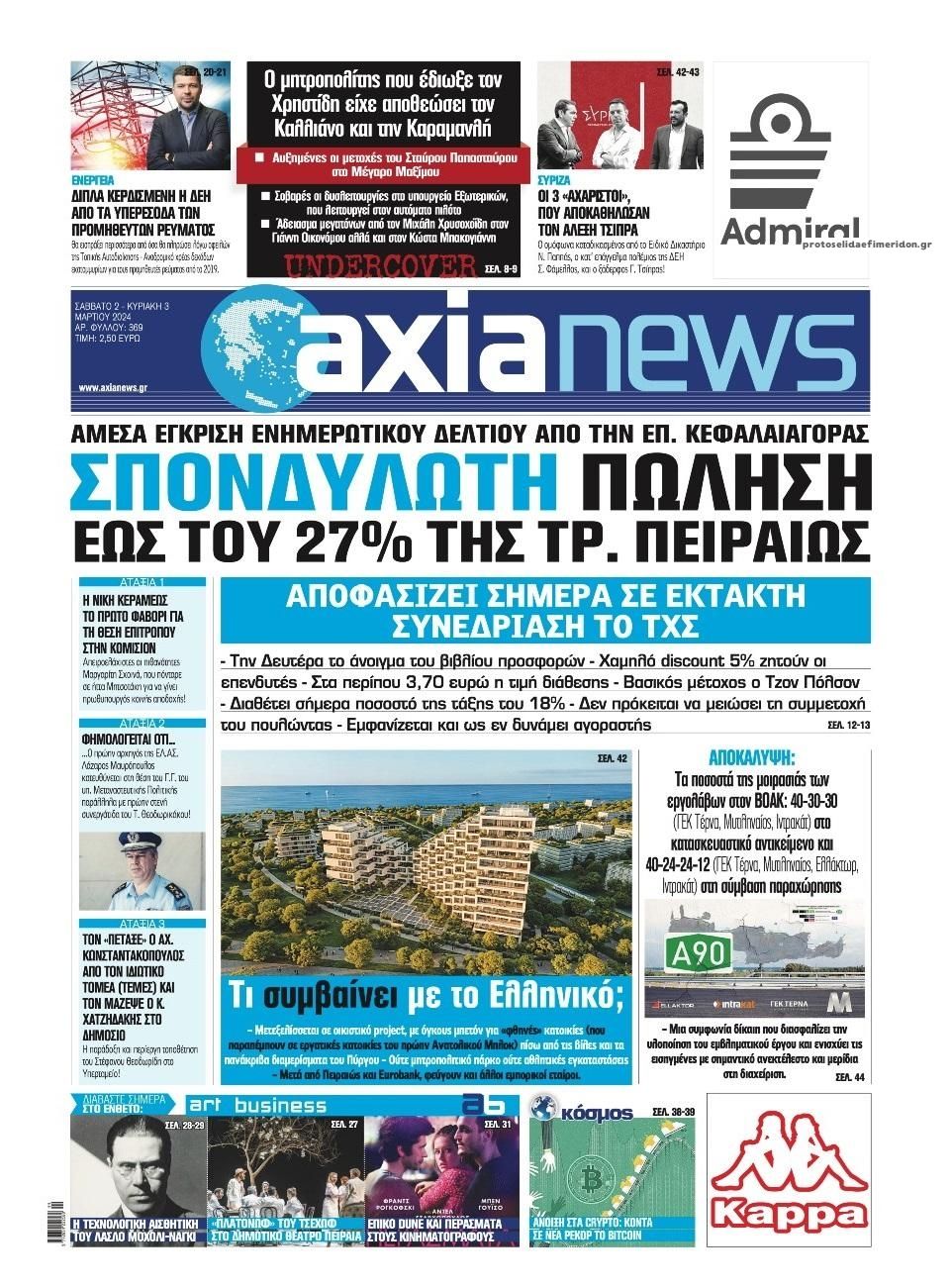 Πρωτοσέλιδο εφημερίδας Αξία News