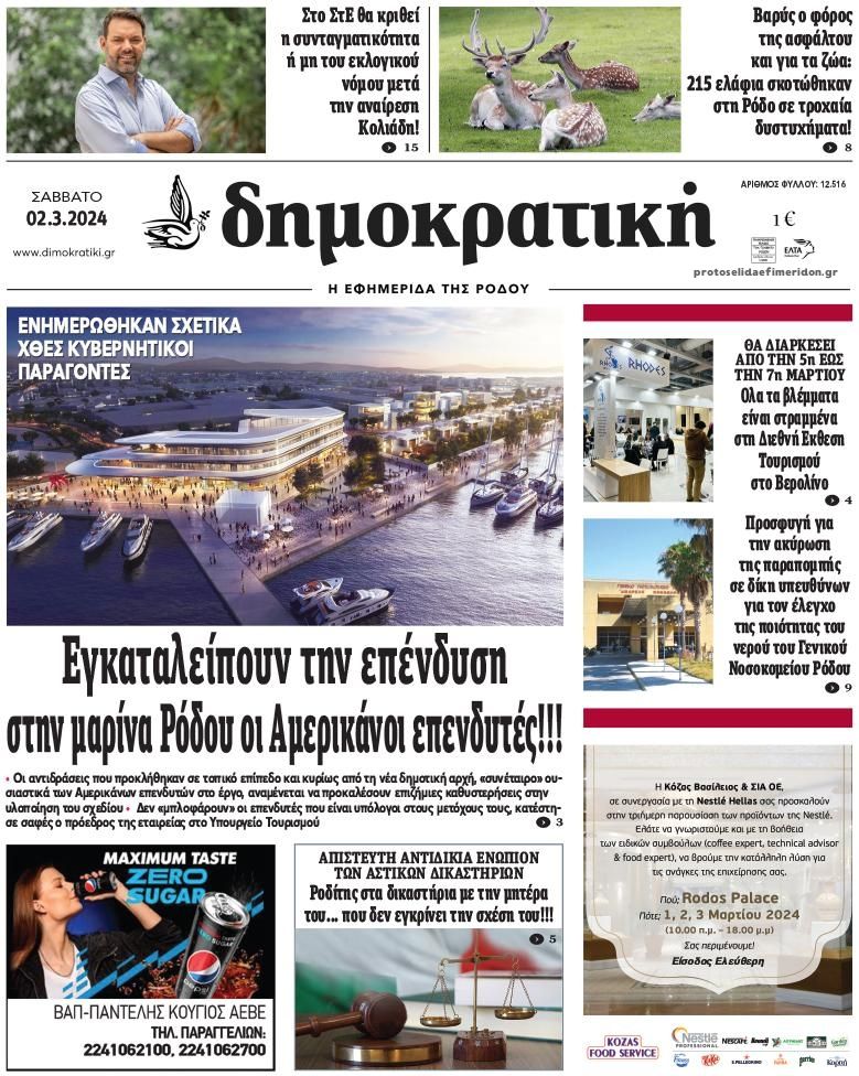 Πρωτοσέλιδο εφημερίδας Δημοκρατική