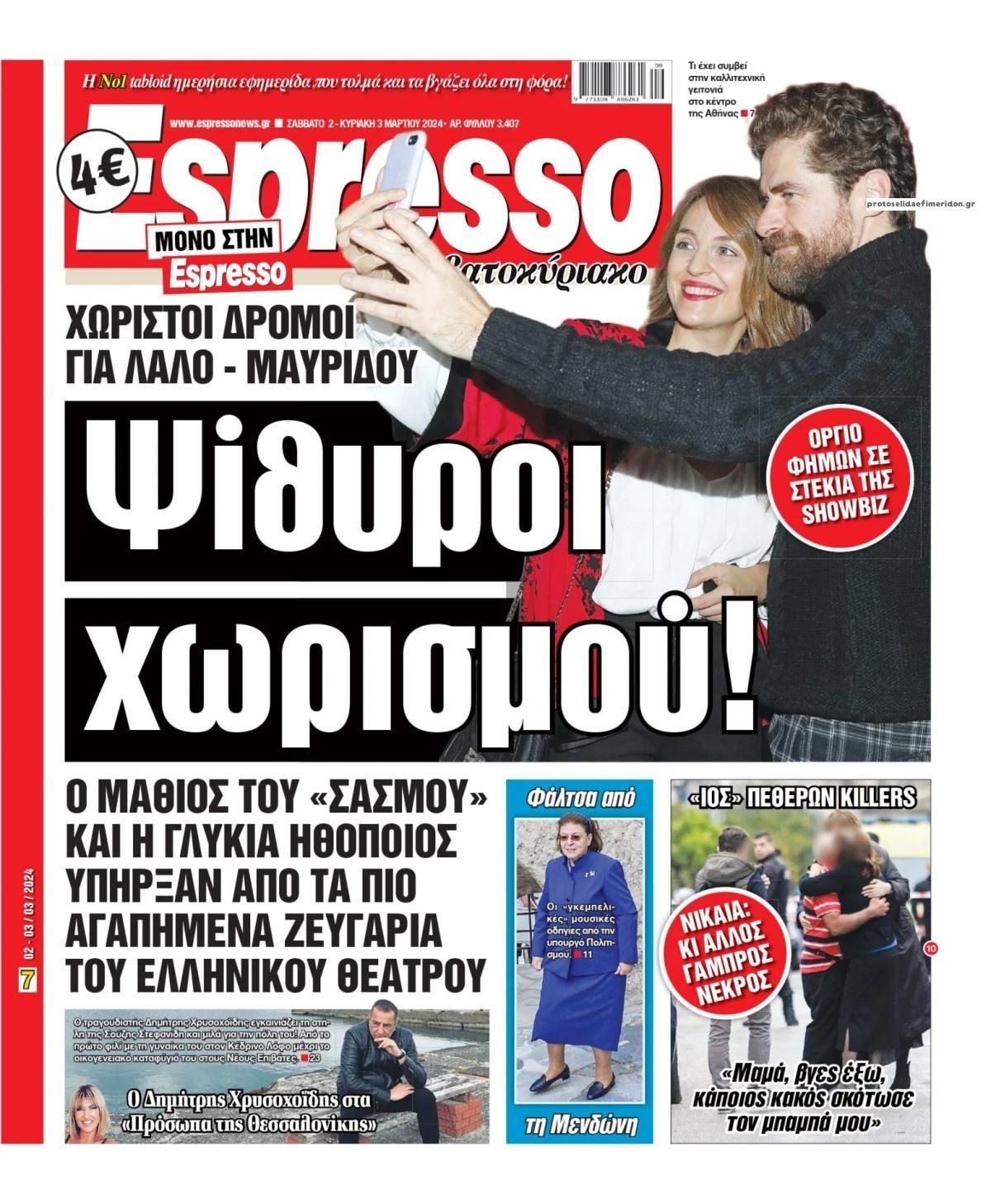 Πρωτοσέλιδο εφημερίδας Espresso