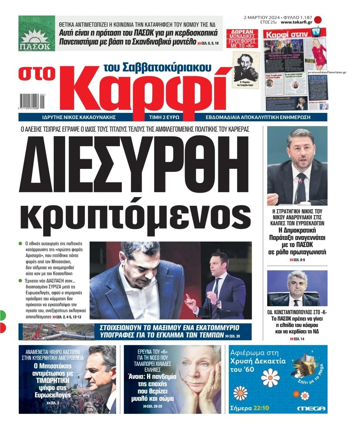 Πρωτοσέλιδο εφημερίδας Το Καρφί