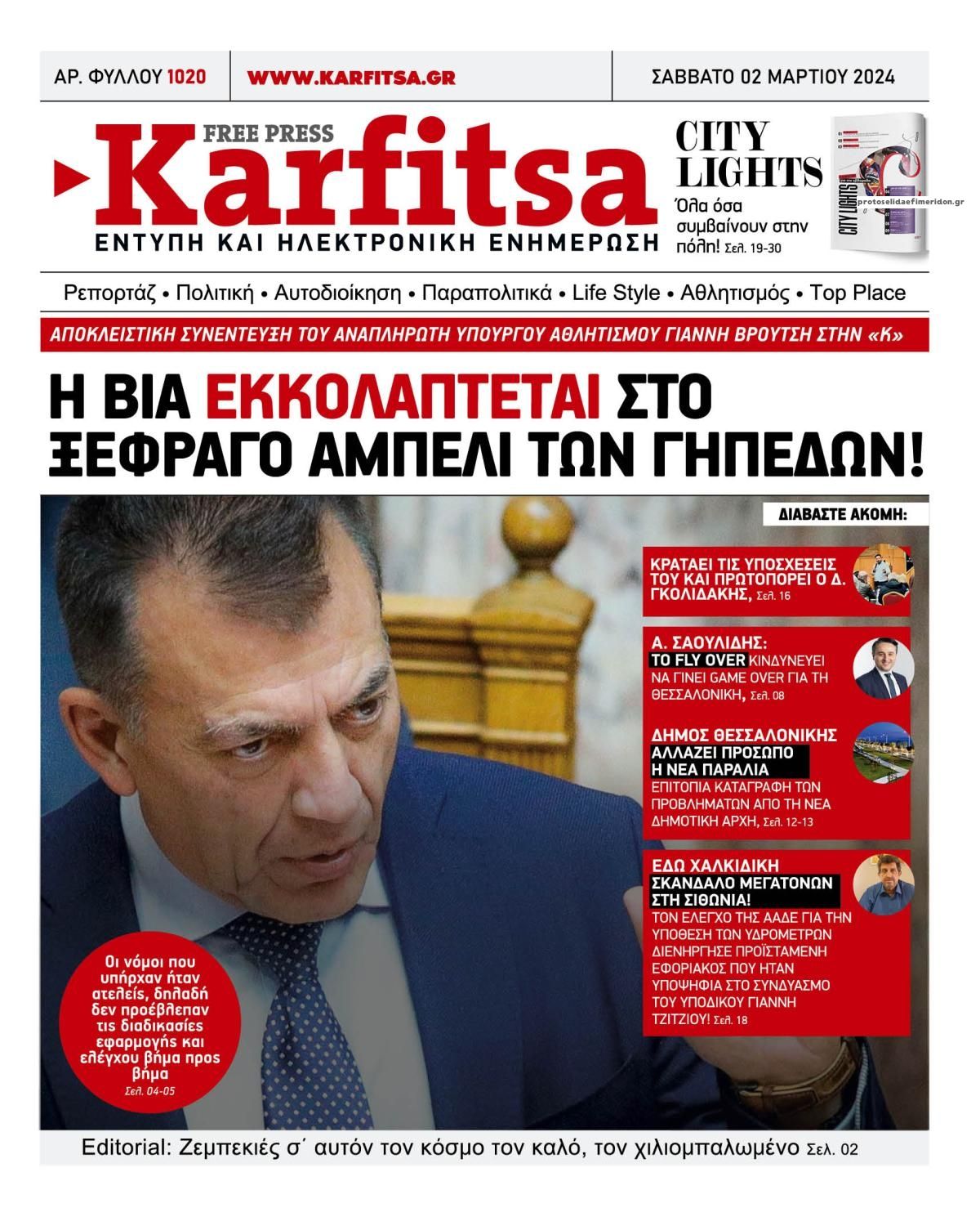 Πρωτοσέλιδο εφημερίδας Καρφίτσα