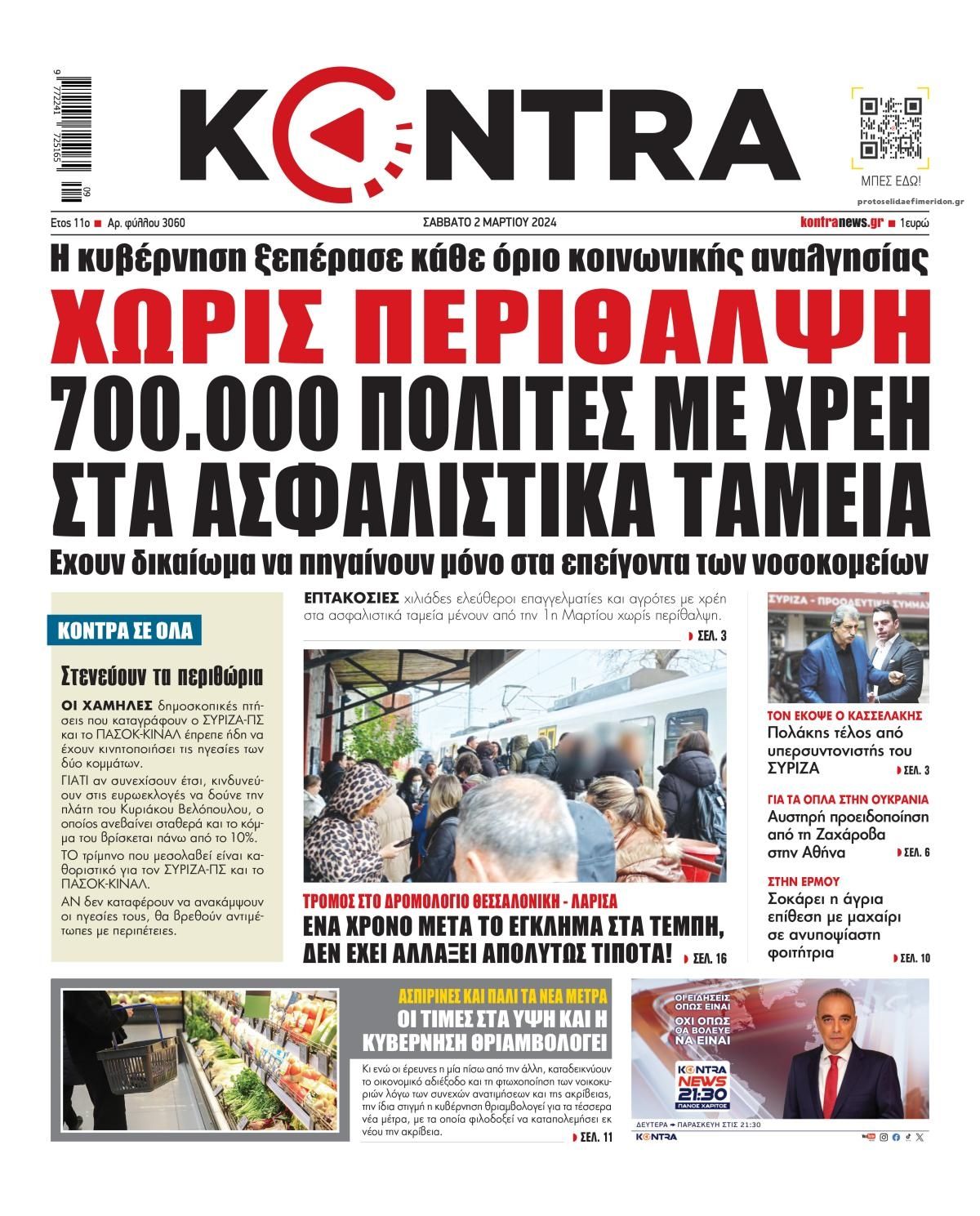 Πρωτοσέλιδο εφημερίδας Kontra News