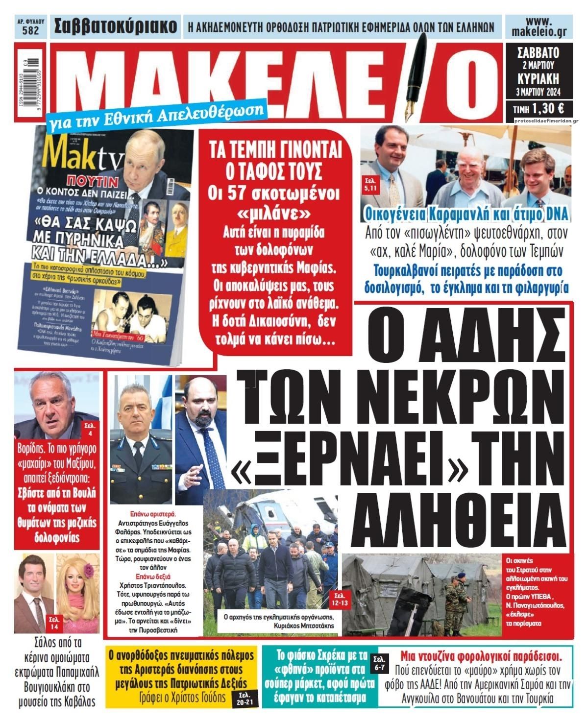 Πρωτοσέλιδο εφημερίδας Μακελειό