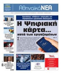Αθηναϊκά Νέα