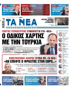 Τα Νέα