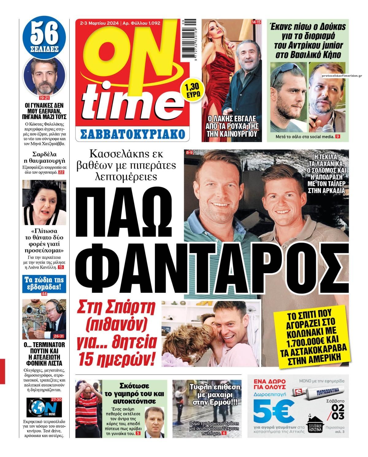 Πρωτοσέλιδο εφημερίδας On time