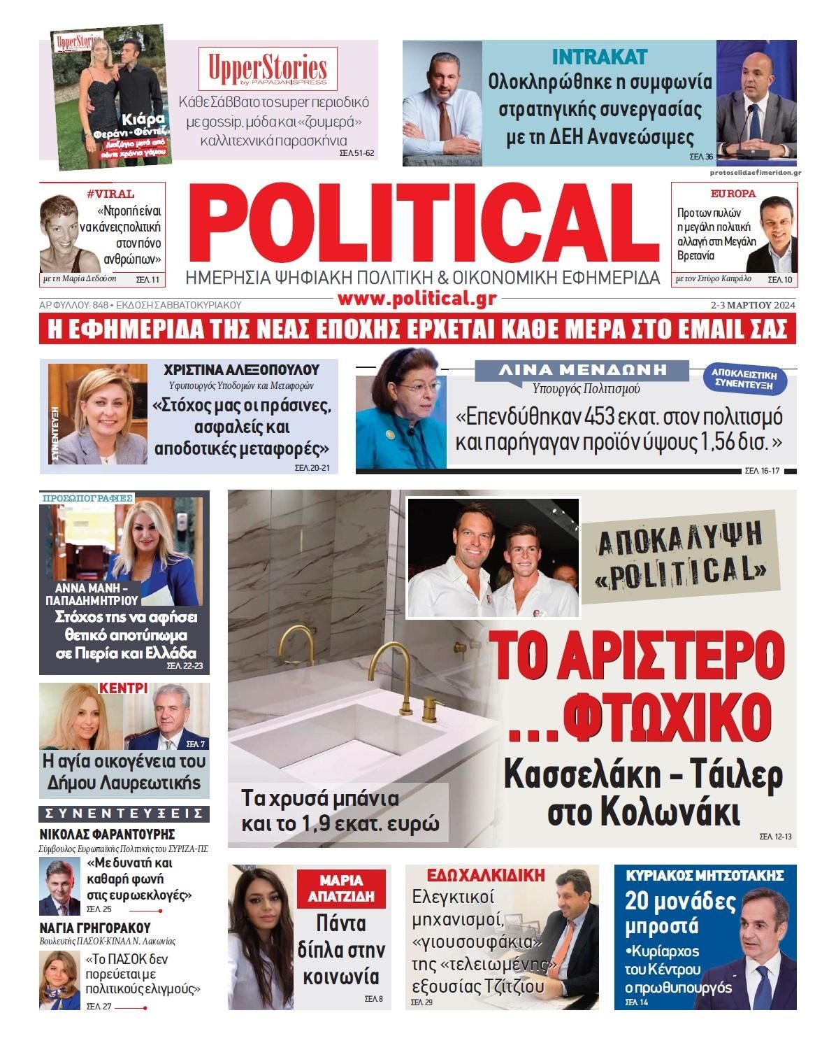 Πρωτοσέλιδο εφημερίδας Political