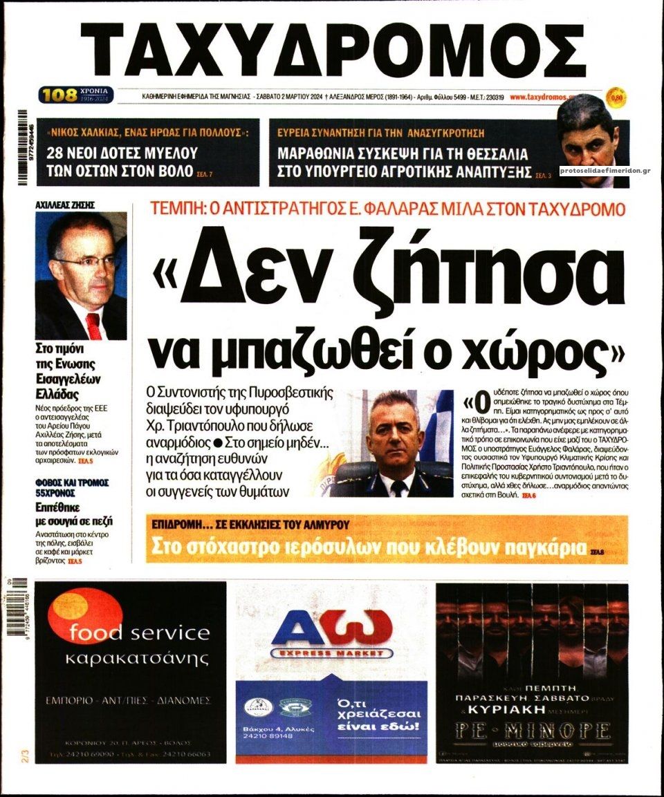 Πρωτοσέλιδο εφημερίδας Ταχυδρόμος