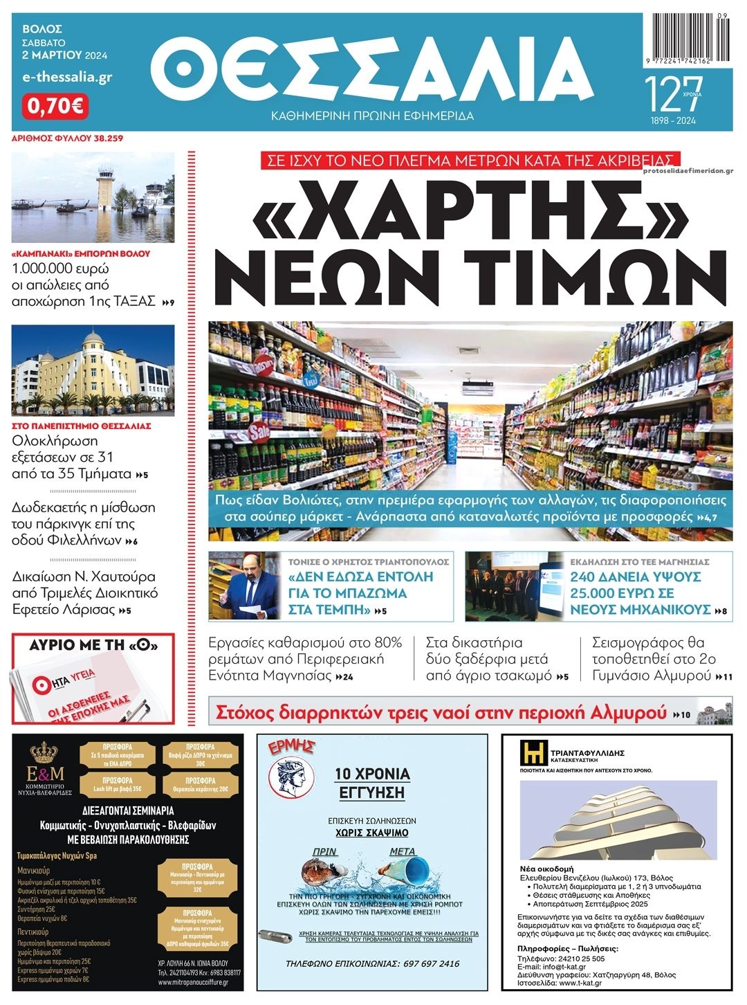 Πρωτοσέλιδο εφημερίδας Θεσσαλία