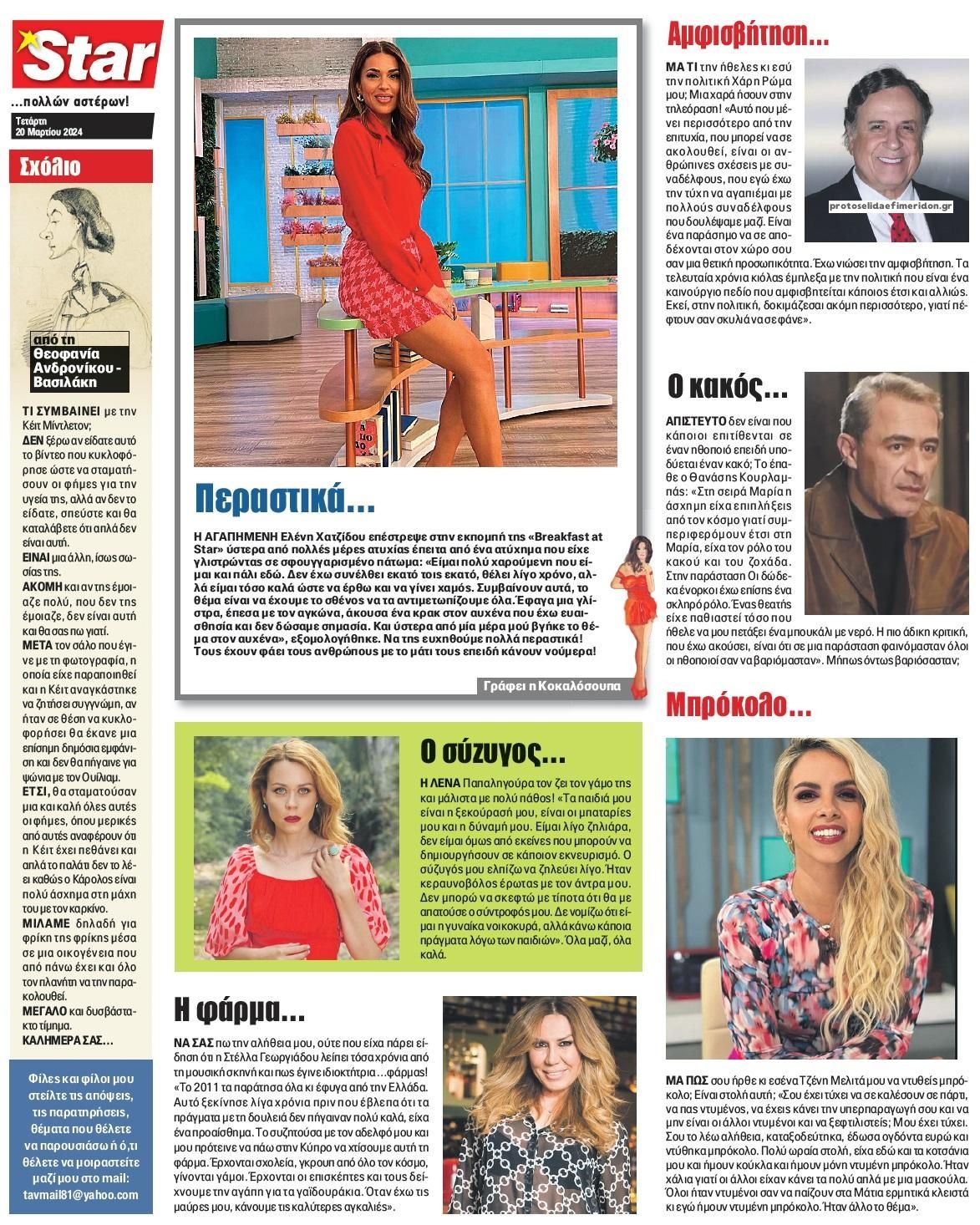 Πρωτοσέλιδο Star Press 20-03-2024