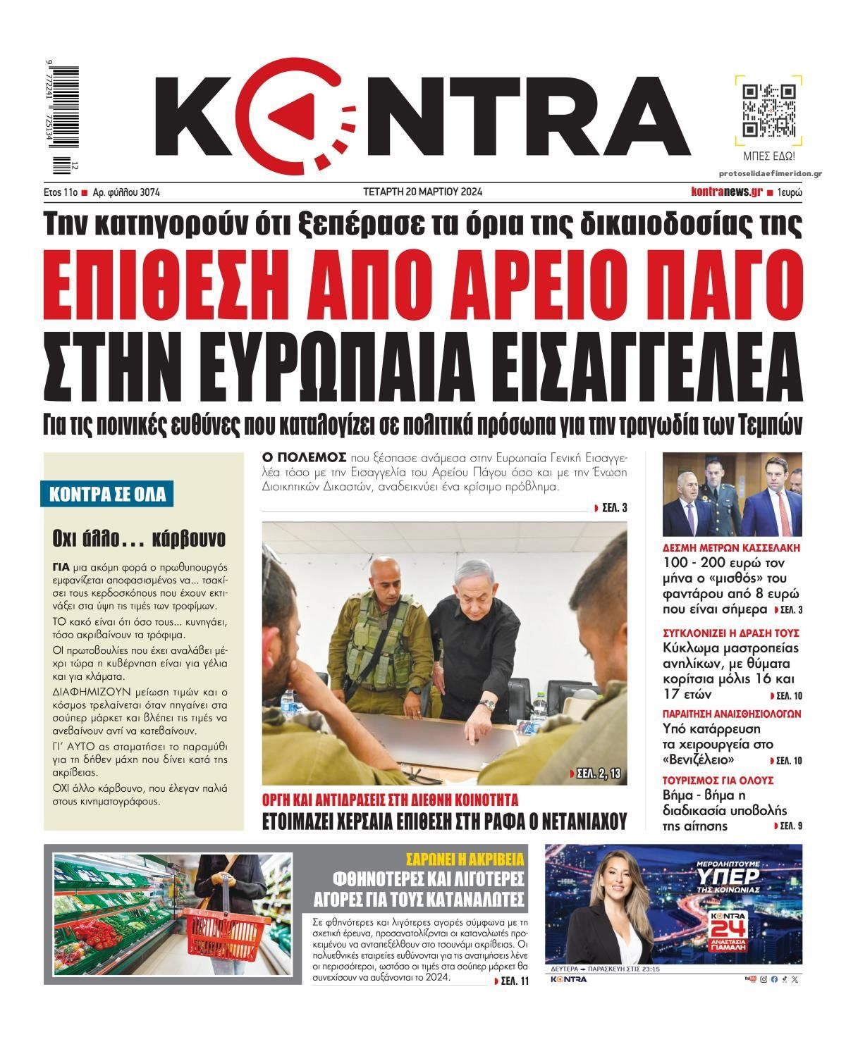 Πρωτοσέλιδο εφημερίδας Kontra News