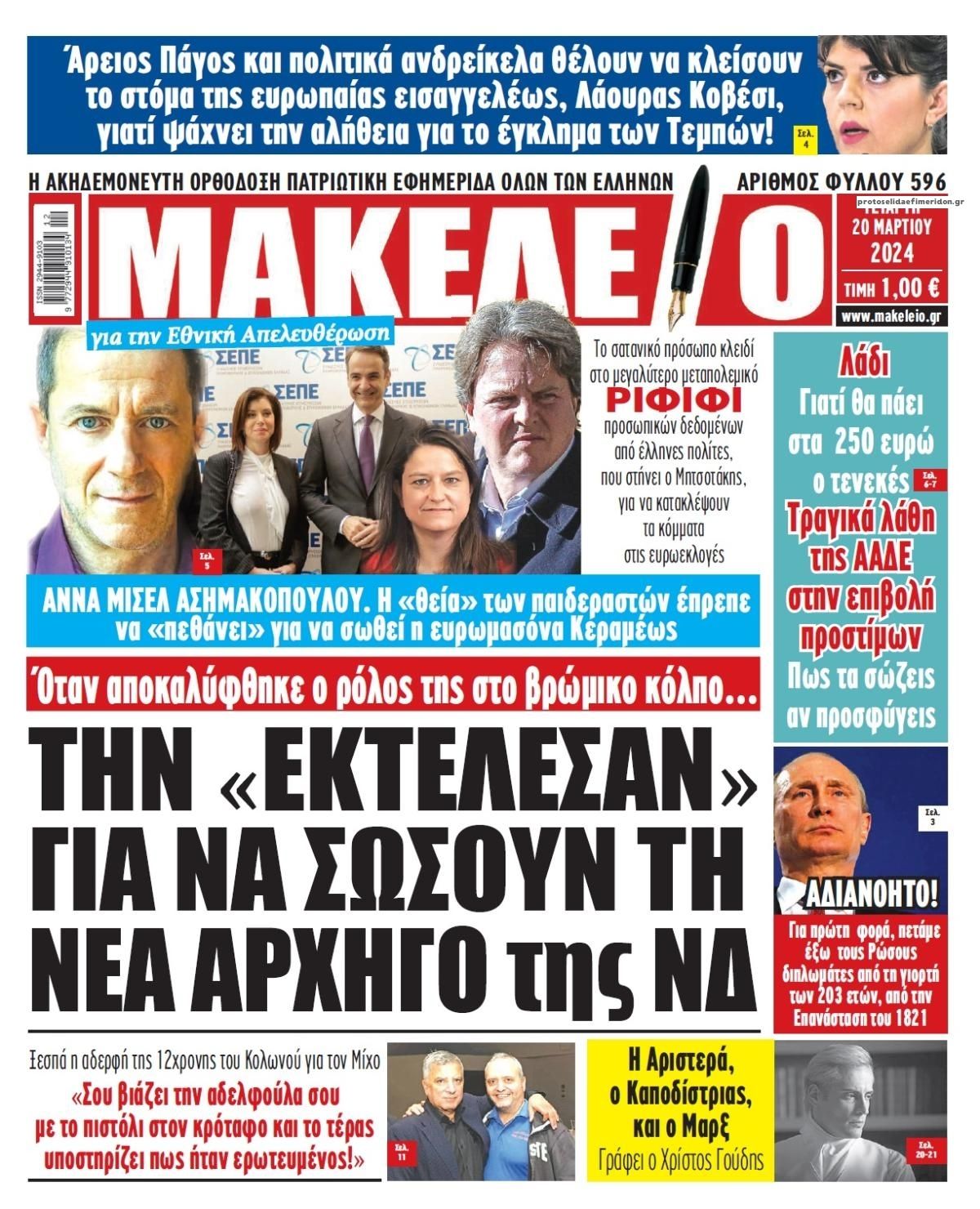 Πρωτοσέλιδο εφημερίδας Μακελειό