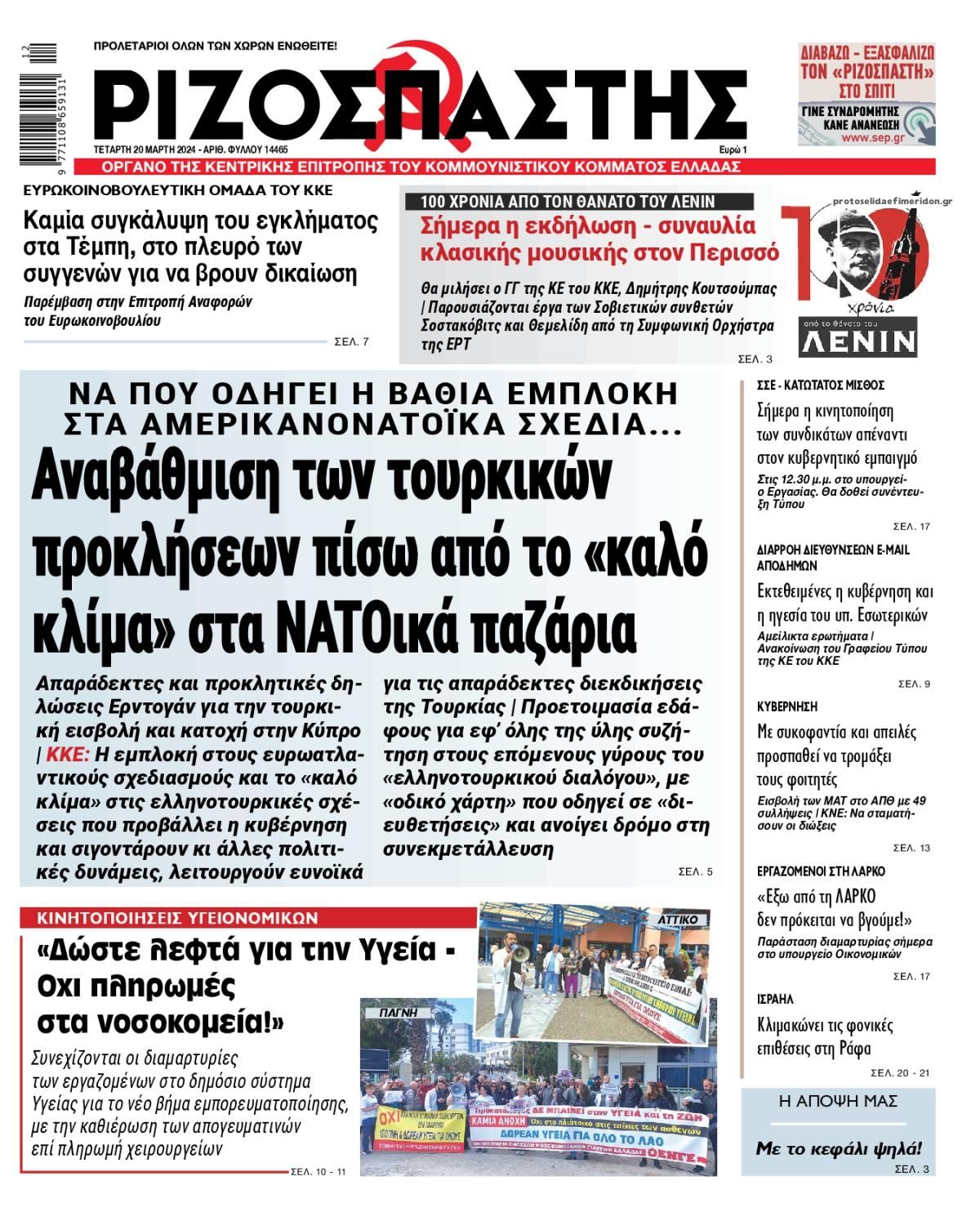 Πρωτοσέλιδο εφημερίδας Ριζοσπάστης