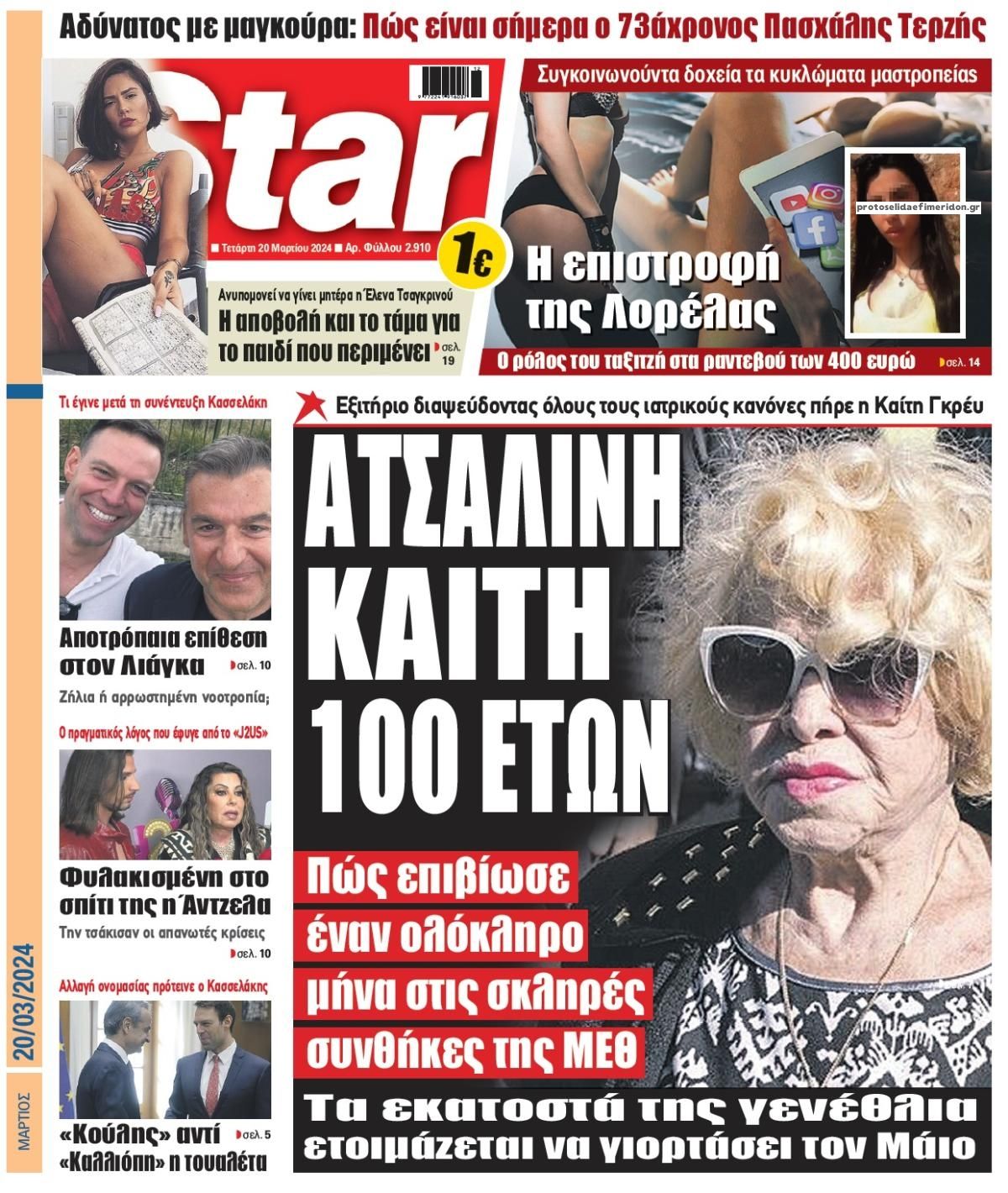 Πρωτοσέλιδο εφημερίδας Star Press