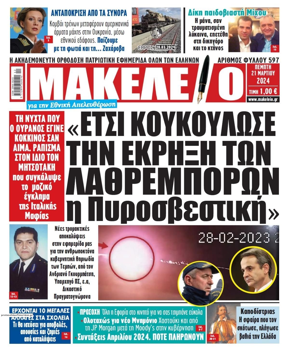 Πρωτοσέλιδο εφημερίδας Μακελειό