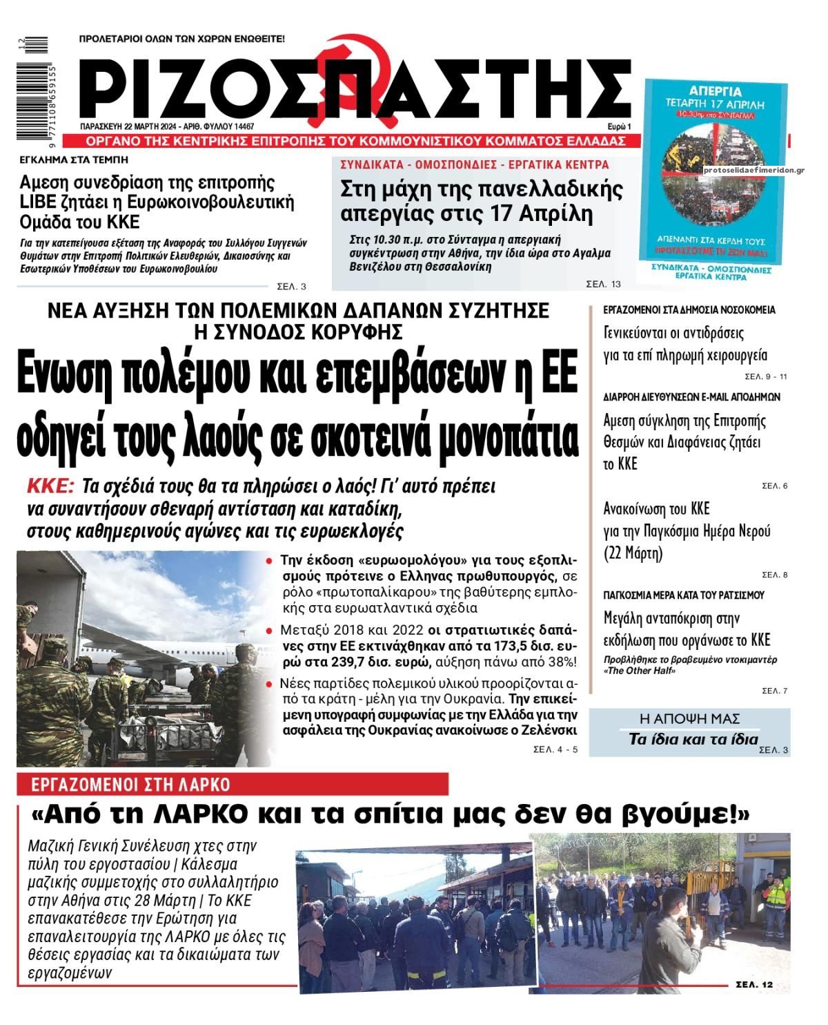 Πρωτοσέλιδο εφημερίδας Ριζοσπάστης